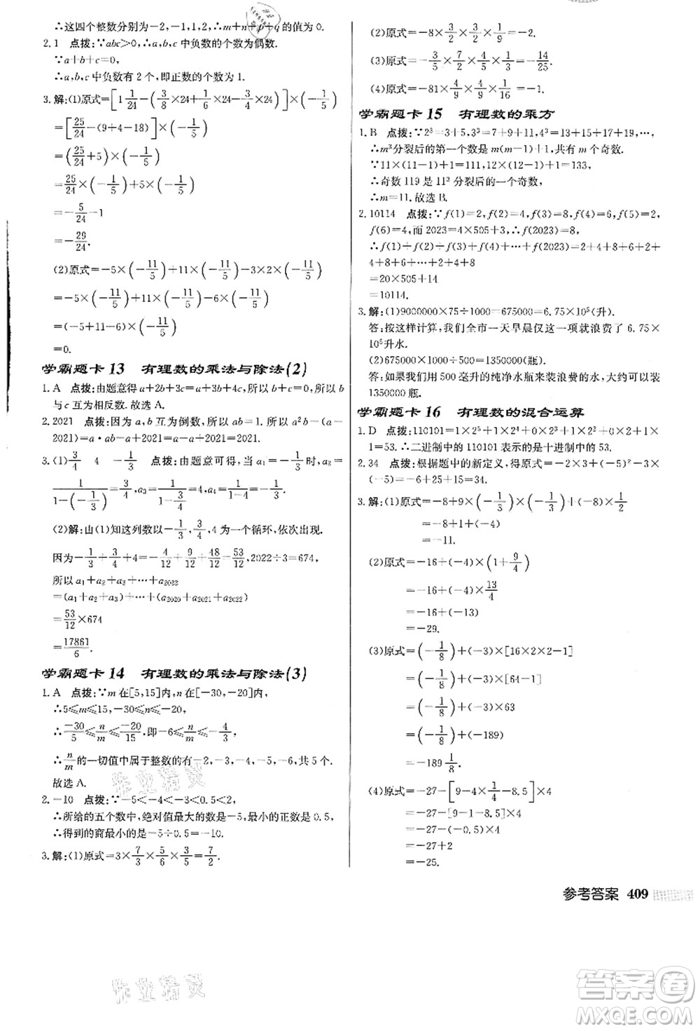 龍門書局2021啟東中學(xué)作業(yè)本七年級數(shù)學(xué)上冊JS江蘇版答案