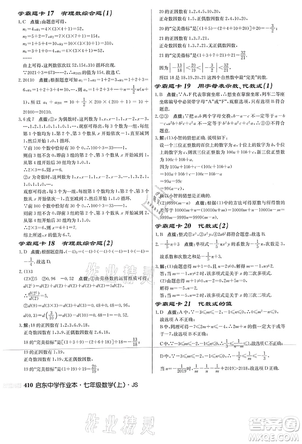 龍門書局2021啟東中學(xué)作業(yè)本七年級數(shù)學(xué)上冊JS江蘇版答案