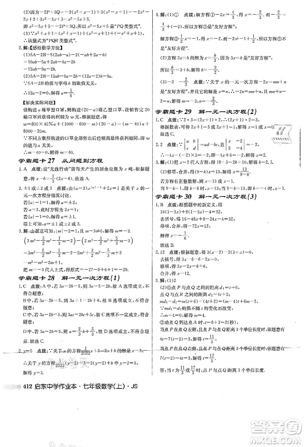 龍門書局2021啟東中學(xué)作業(yè)本七年級數(shù)學(xué)上冊JS江蘇版答案