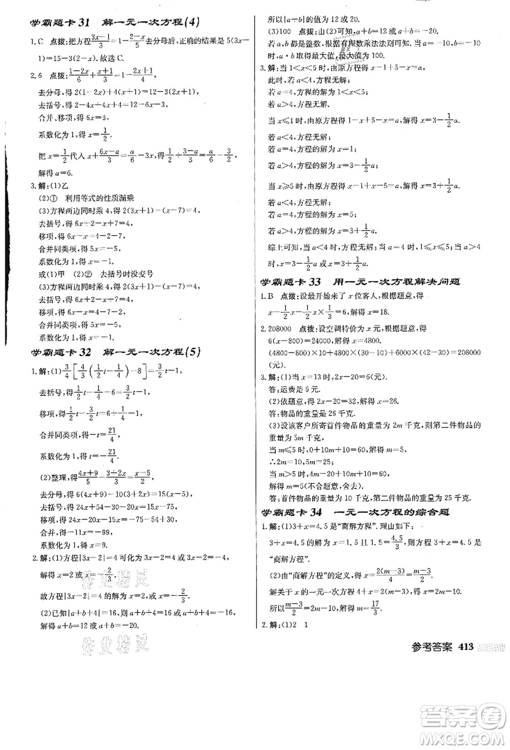 龍門書局2021啟東中學(xué)作業(yè)本七年級數(shù)學(xué)上冊JS江蘇版答案