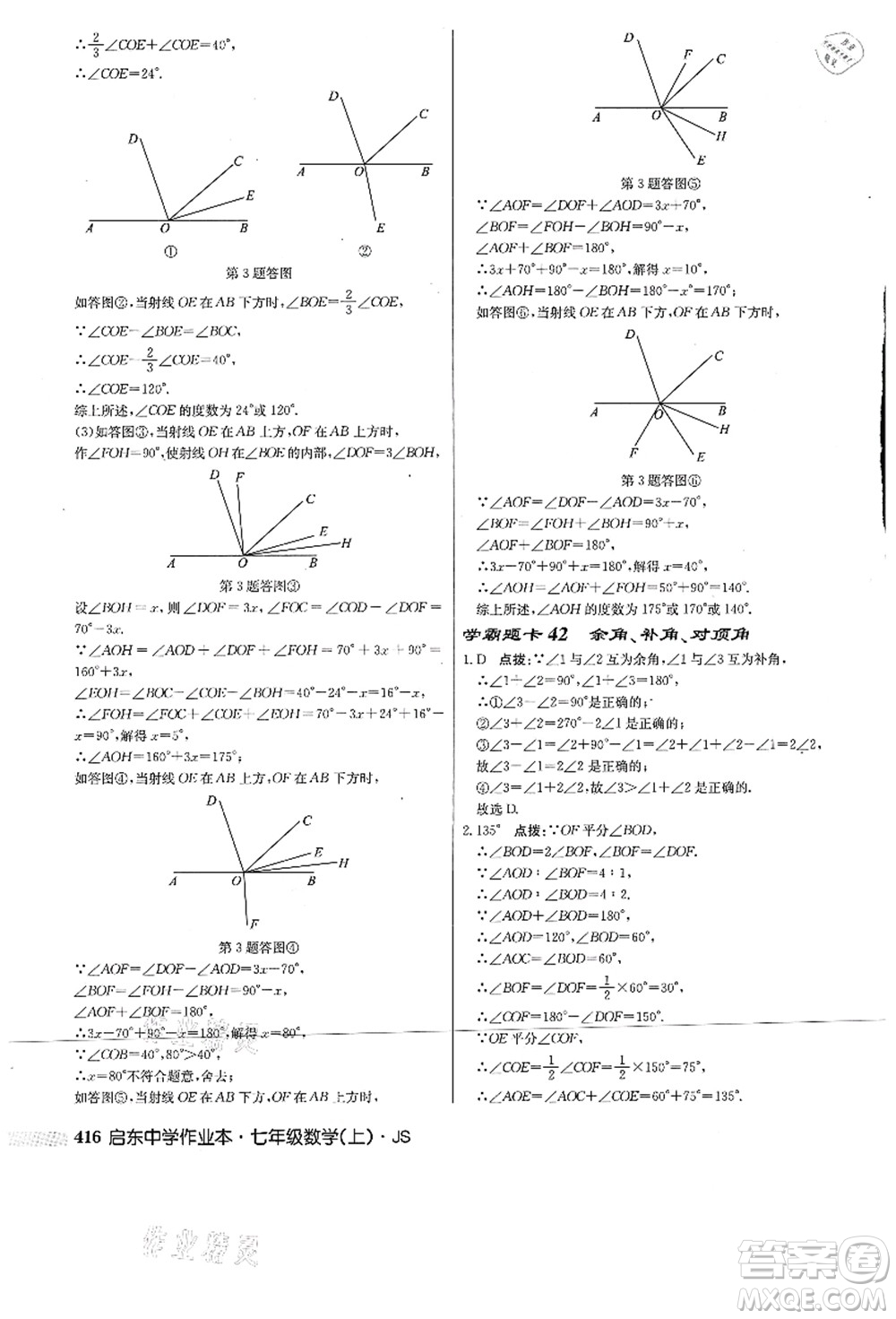 龍門書局2021啟東中學(xué)作業(yè)本七年級數(shù)學(xué)上冊JS江蘇版答案