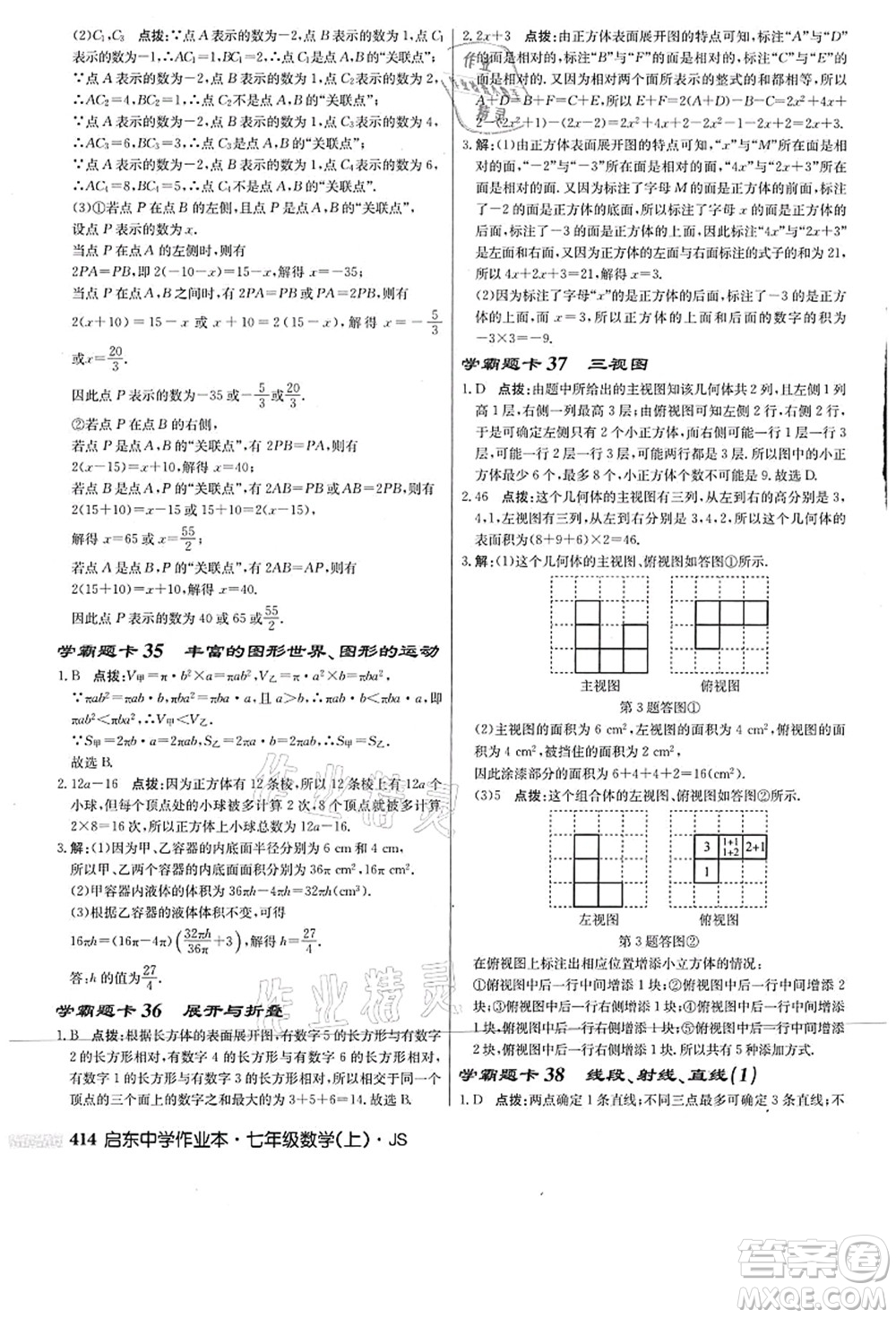 龍門書局2021啟東中學(xué)作業(yè)本七年級數(shù)學(xué)上冊JS江蘇版答案