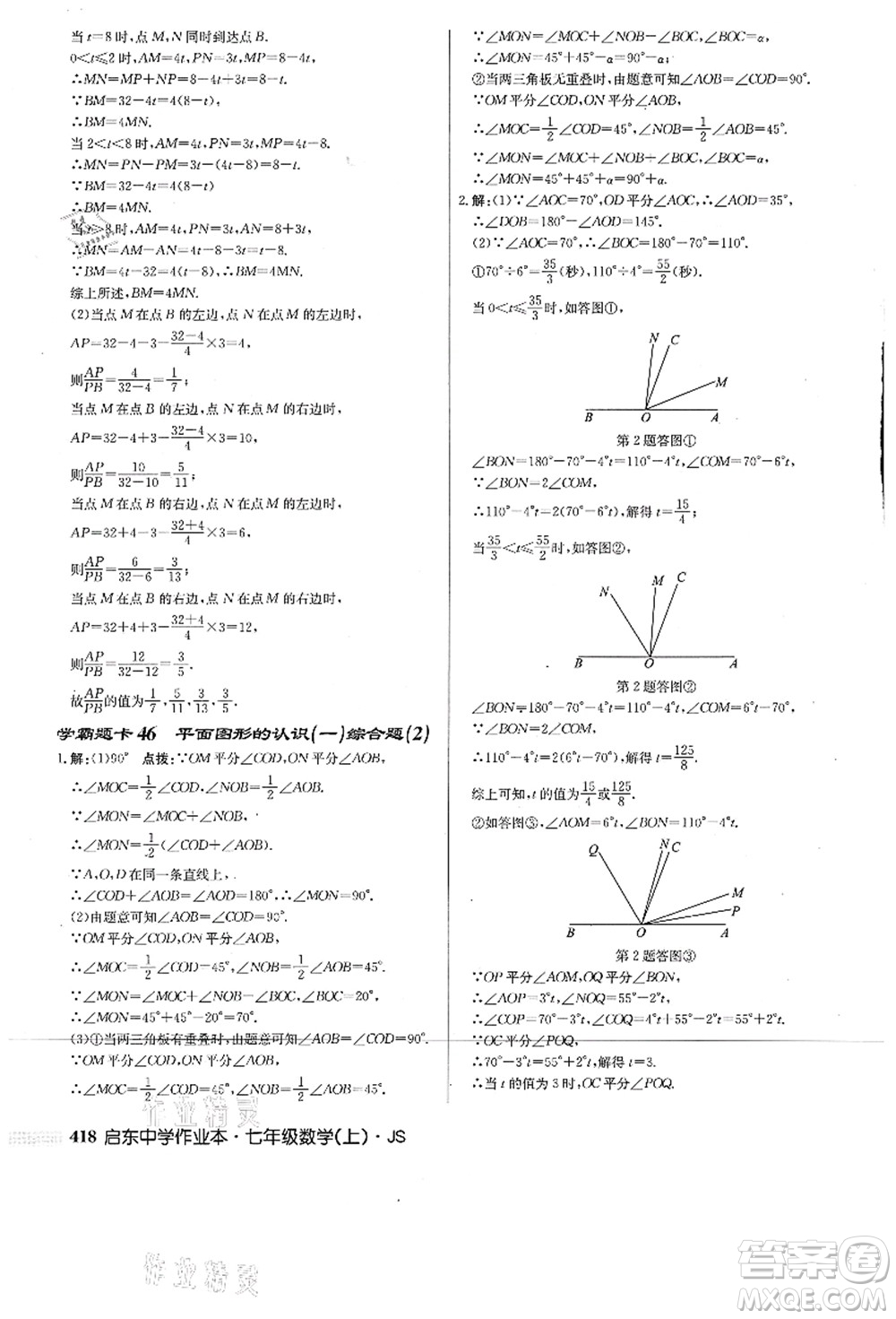 龍門書局2021啟東中學(xué)作業(yè)本七年級數(shù)學(xué)上冊JS江蘇版答案