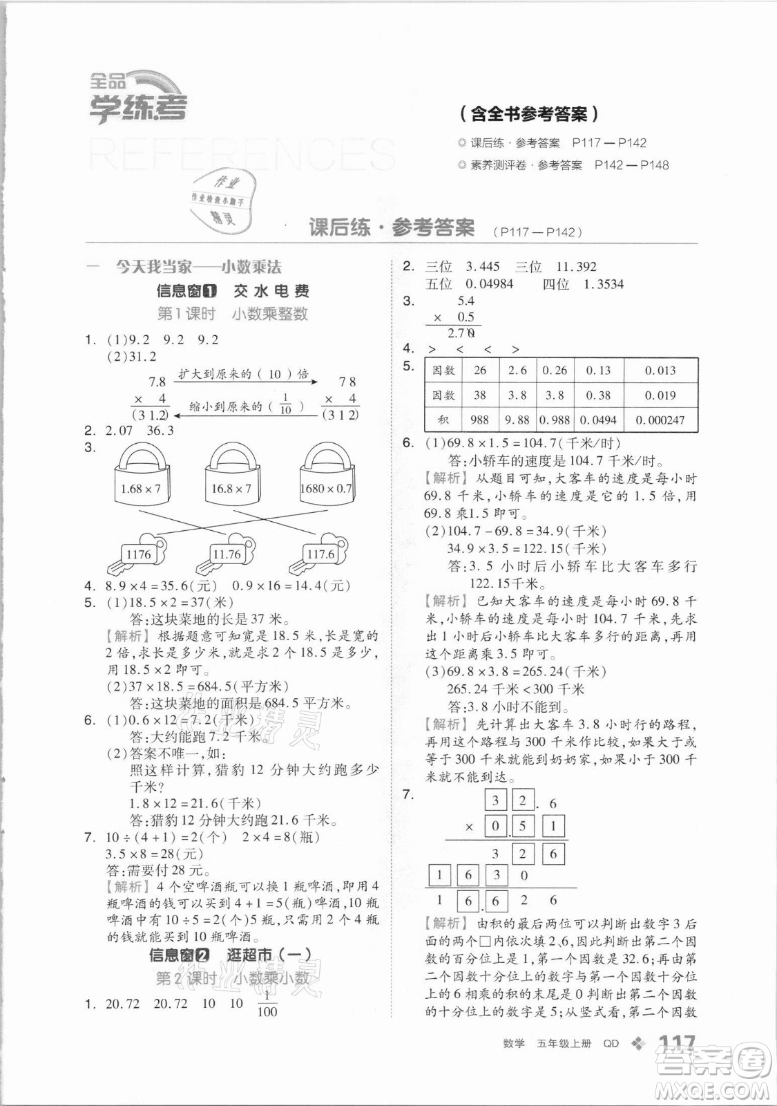花山文藝出版社2021全品學(xué)練考數(shù)學(xué)五年級上冊QD青島版答案