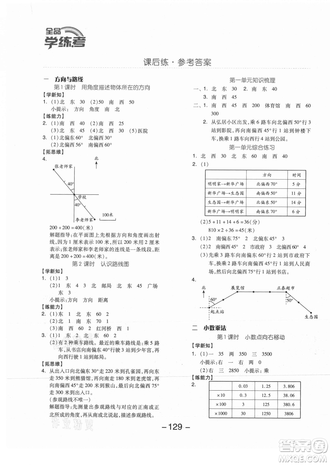 開明出版社2021全品學(xué)練考數(shù)學(xué)五年級上冊JJ冀教版答案
