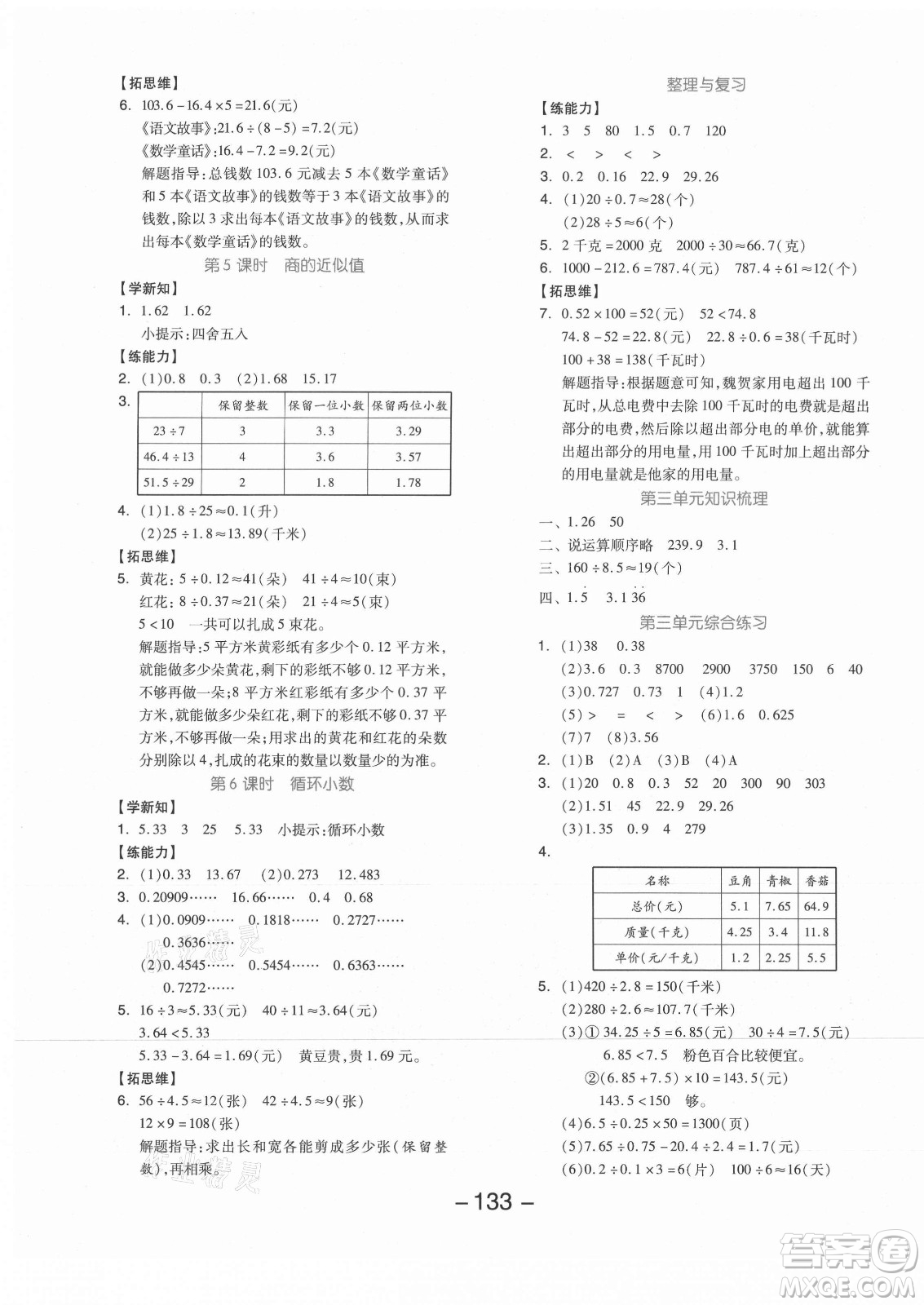 開明出版社2021全品學(xué)練考數(shù)學(xué)五年級上冊JJ冀教版答案