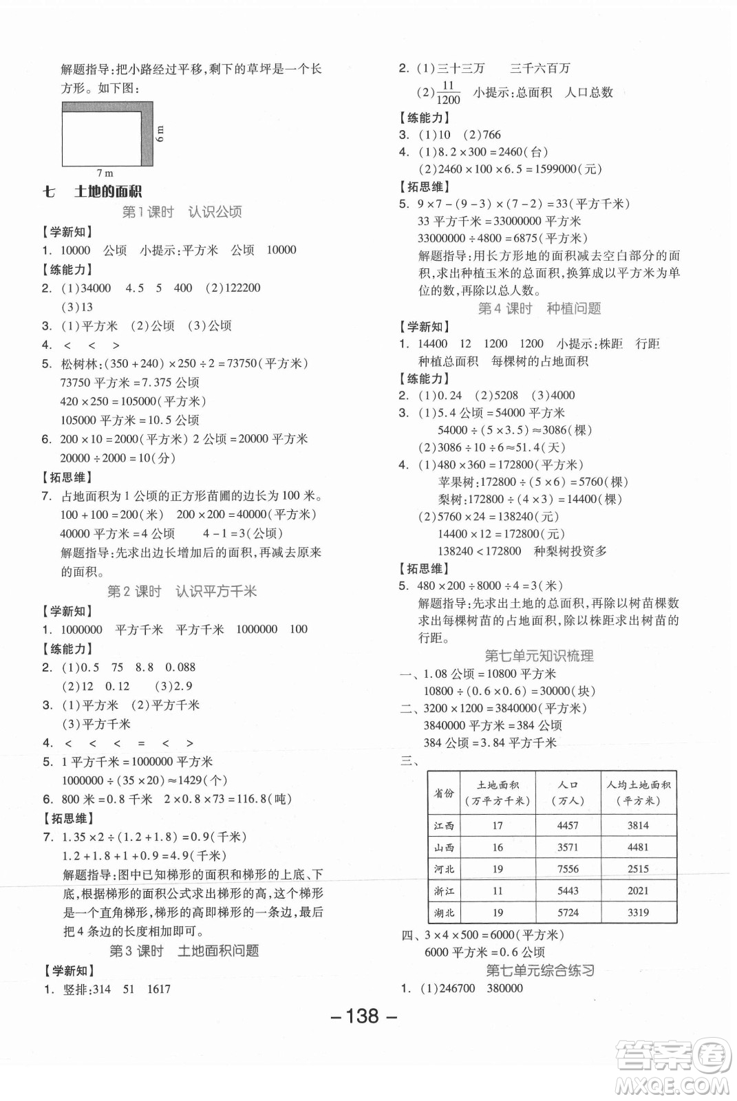 開明出版社2021全品學(xué)練考數(shù)學(xué)五年級上冊JJ冀教版答案