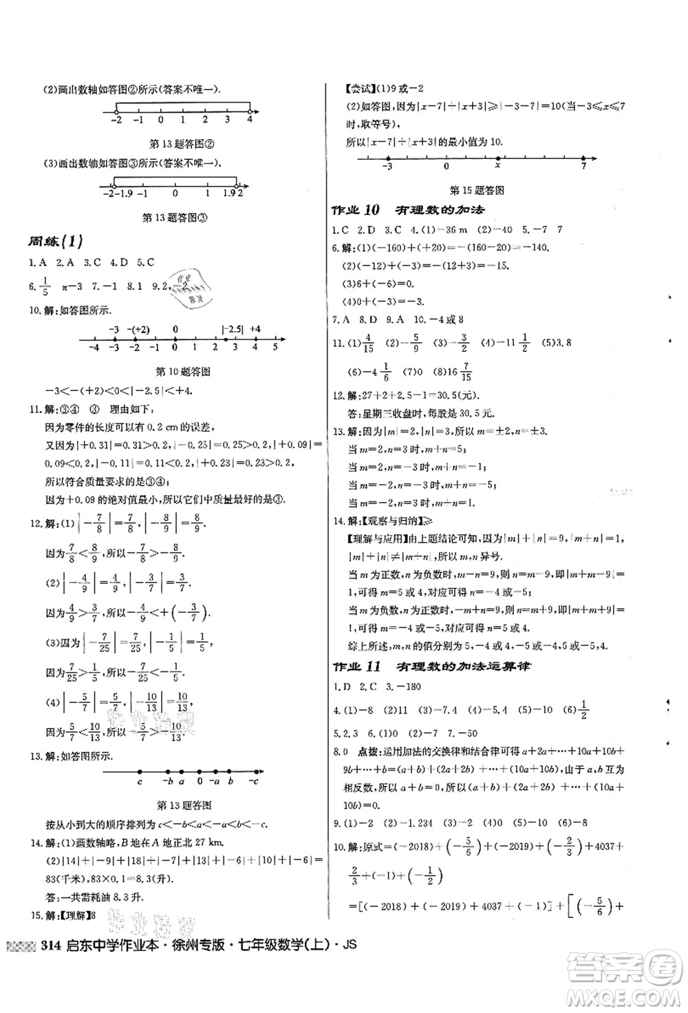 龍門書局2021啟東中學(xué)作業(yè)本七年級數(shù)學(xué)上冊JS江蘇版徐州專版答案