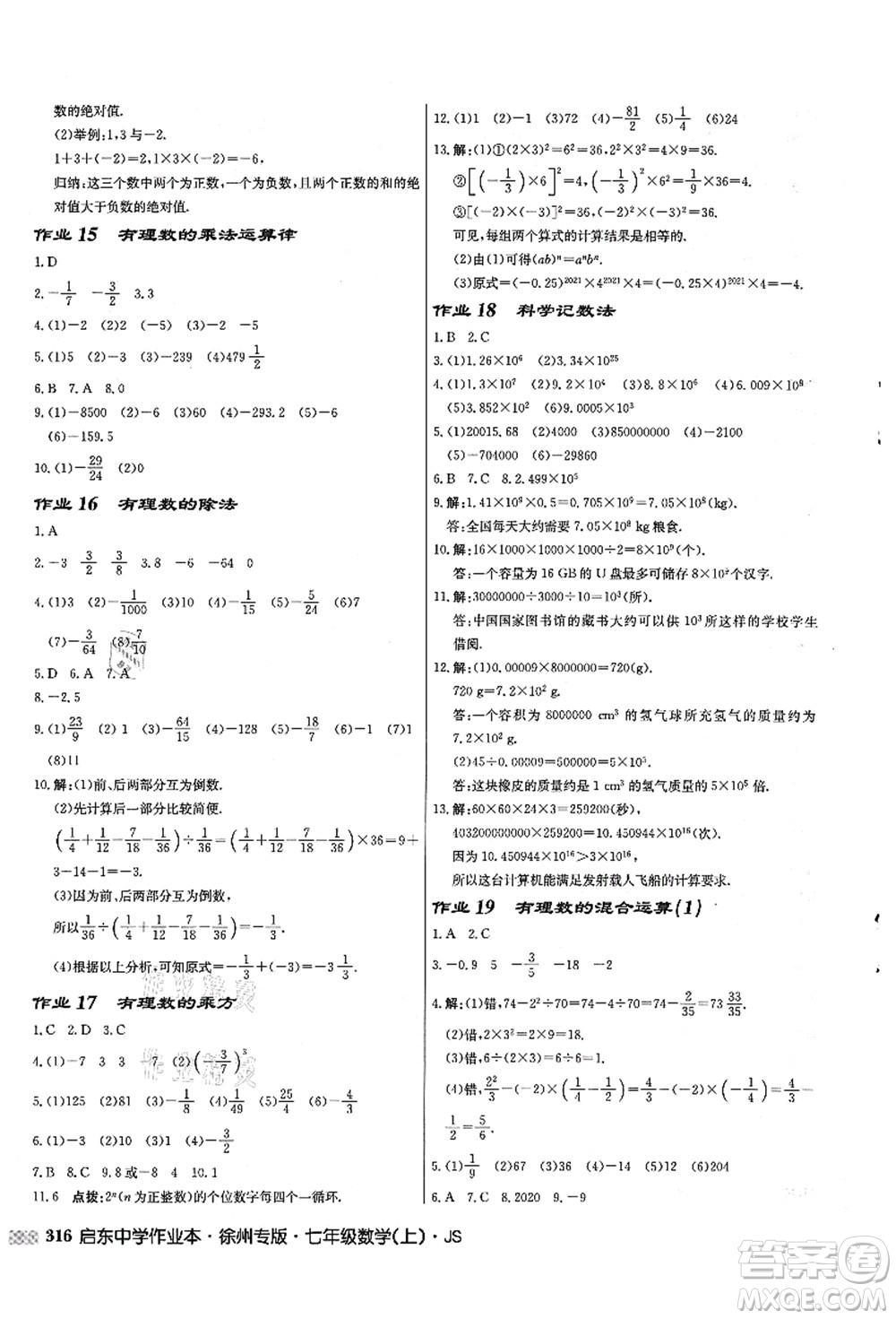 龍門書局2021啟東中學(xué)作業(yè)本七年級數(shù)學(xué)上冊JS江蘇版徐州專版答案