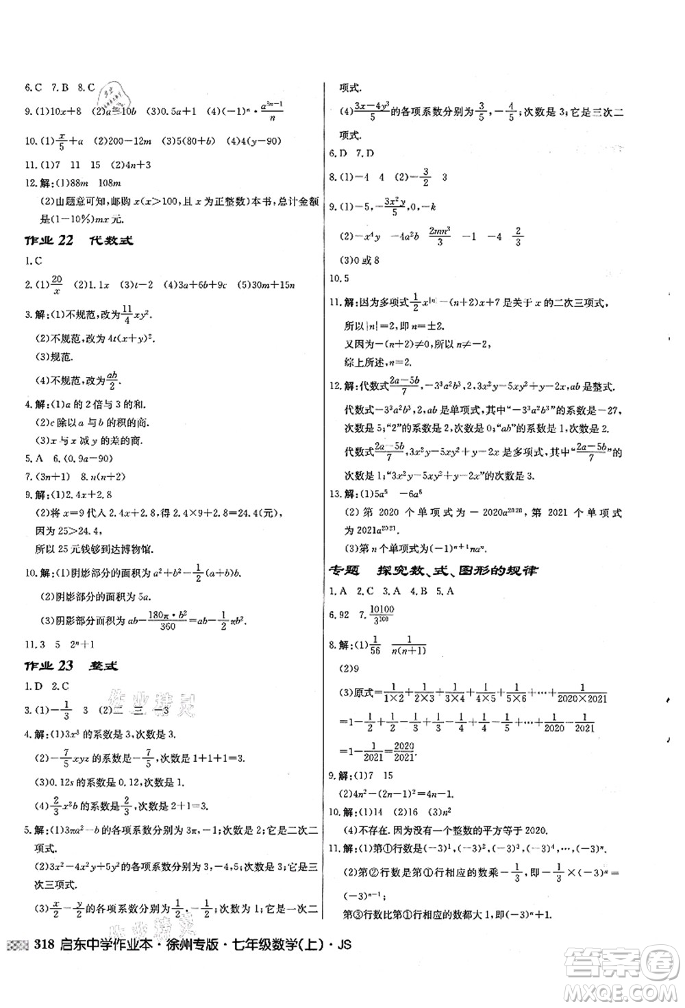 龍門書局2021啟東中學(xué)作業(yè)本七年級數(shù)學(xué)上冊JS江蘇版徐州專版答案