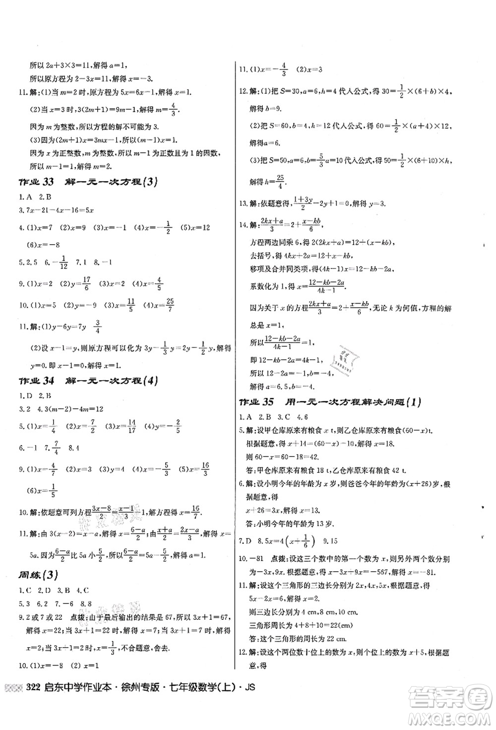 龍門書局2021啟東中學(xué)作業(yè)本七年級數(shù)學(xué)上冊JS江蘇版徐州專版答案