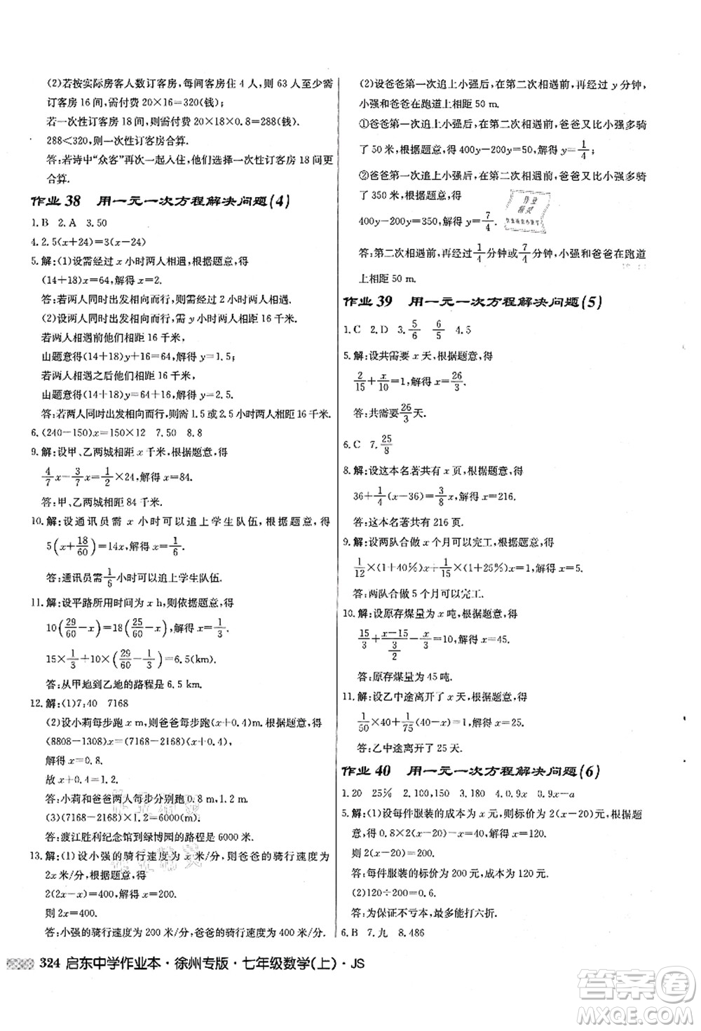 龍門書局2021啟東中學(xué)作業(yè)本七年級數(shù)學(xué)上冊JS江蘇版徐州專版答案