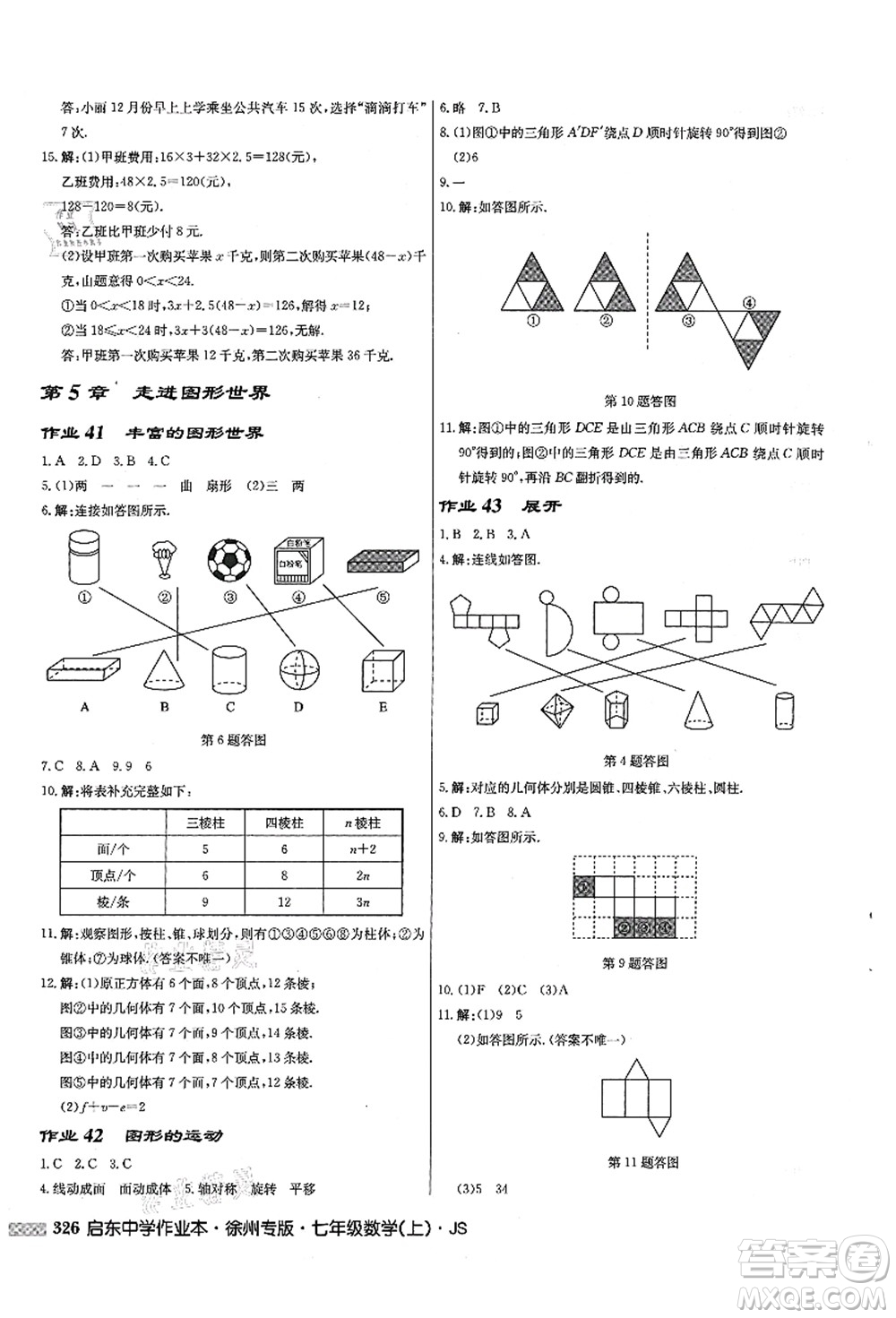 龍門書局2021啟東中學(xué)作業(yè)本七年級數(shù)學(xué)上冊JS江蘇版徐州專版答案