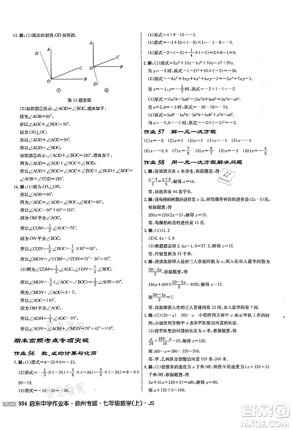 龍門書局2021啟東中學(xué)作業(yè)本七年級數(shù)學(xué)上冊JS江蘇版徐州專版答案