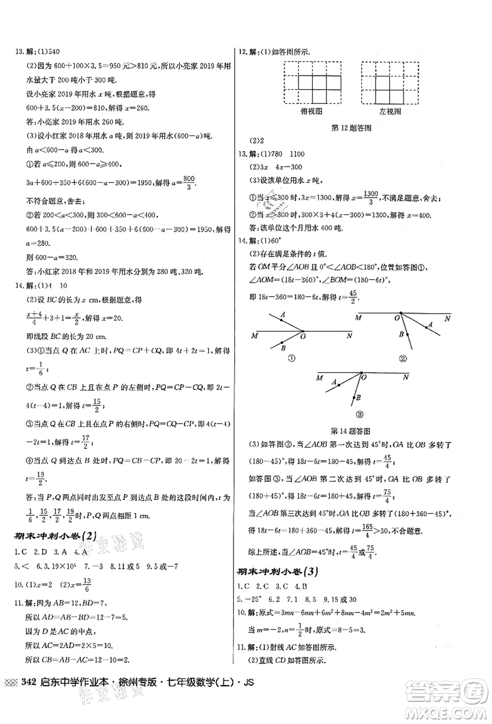 龍門書局2021啟東中學(xué)作業(yè)本七年級數(shù)學(xué)上冊JS江蘇版徐州專版答案