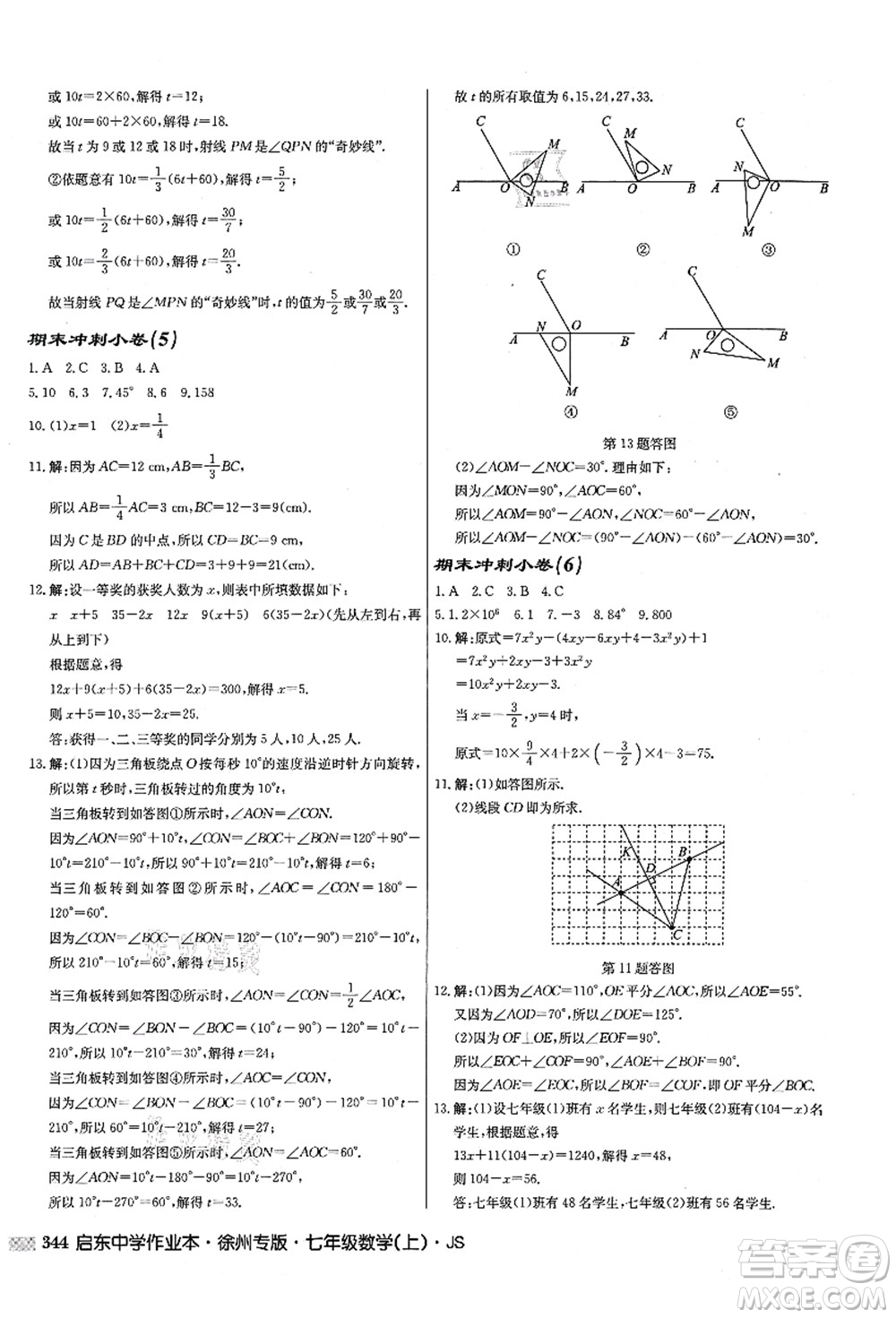 龍門書局2021啟東中學(xué)作業(yè)本七年級數(shù)學(xué)上冊JS江蘇版徐州專版答案