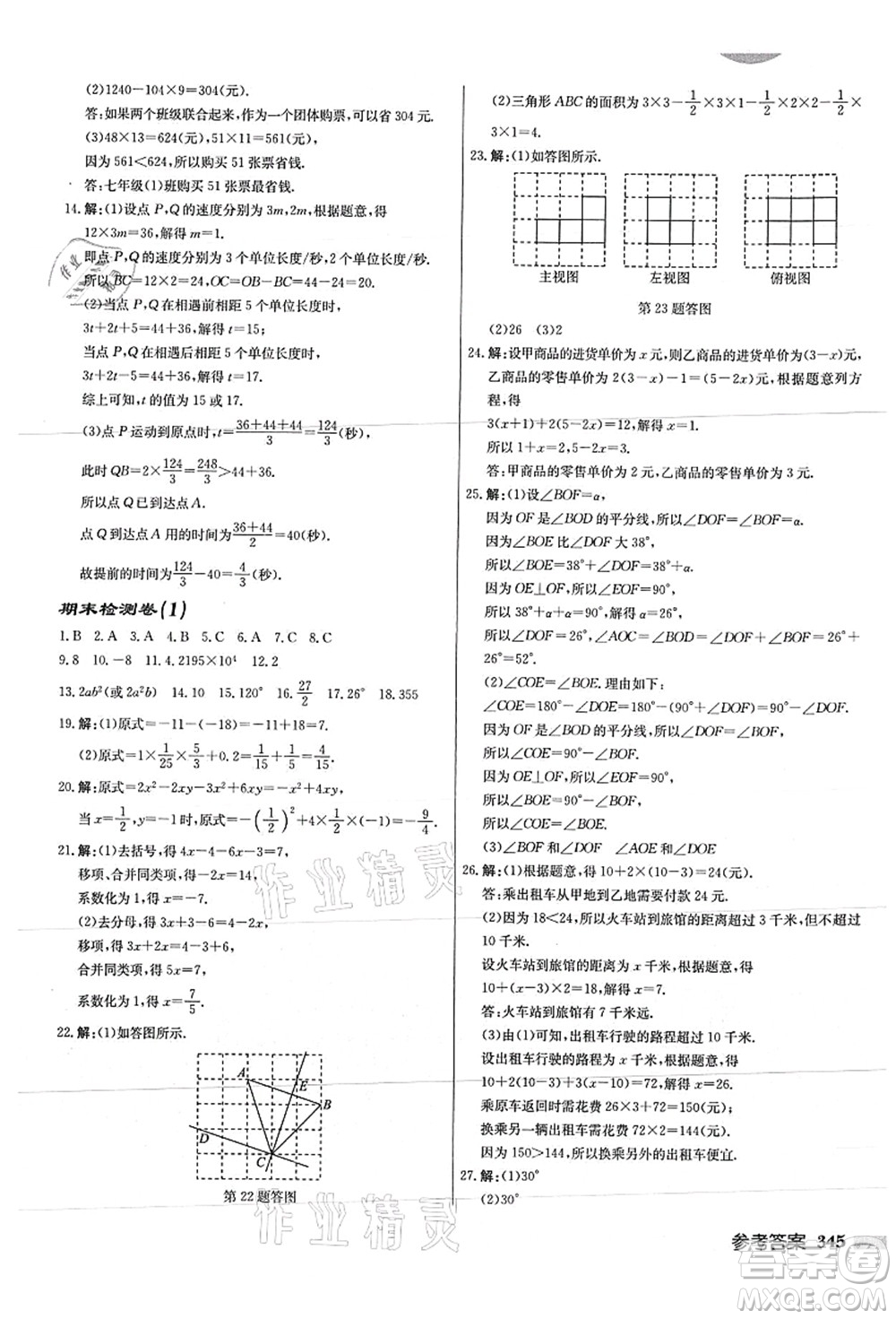 龍門書局2021啟東中學(xué)作業(yè)本七年級數(shù)學(xué)上冊JS江蘇版徐州專版答案
