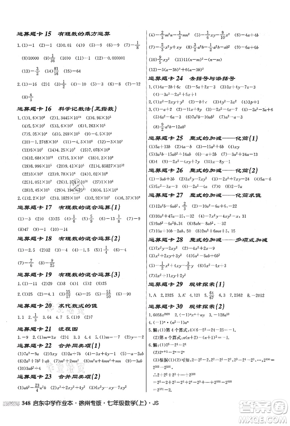 龍門書局2021啟東中學(xué)作業(yè)本七年級數(shù)學(xué)上冊JS江蘇版徐州專版答案
