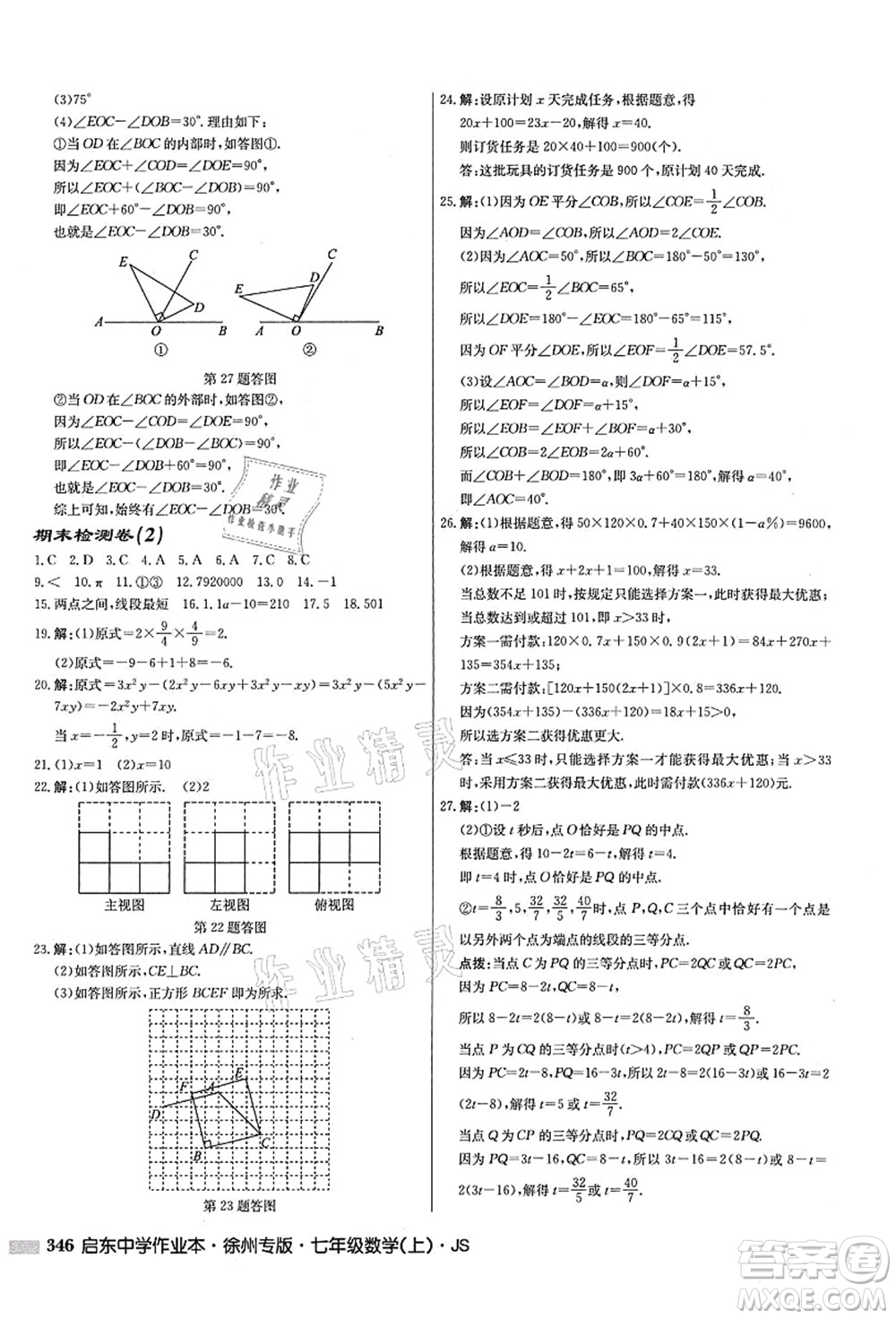 龍門書局2021啟東中學(xué)作業(yè)本七年級數(shù)學(xué)上冊JS江蘇版徐州專版答案