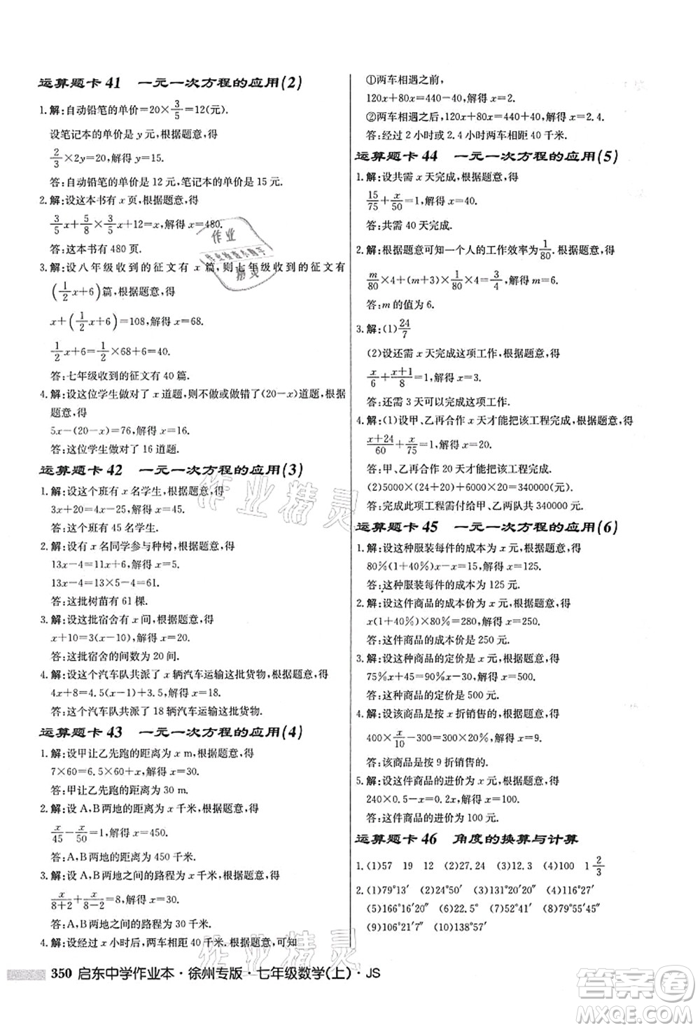 龍門書局2021啟東中學(xué)作業(yè)本七年級數(shù)學(xué)上冊JS江蘇版徐州專版答案