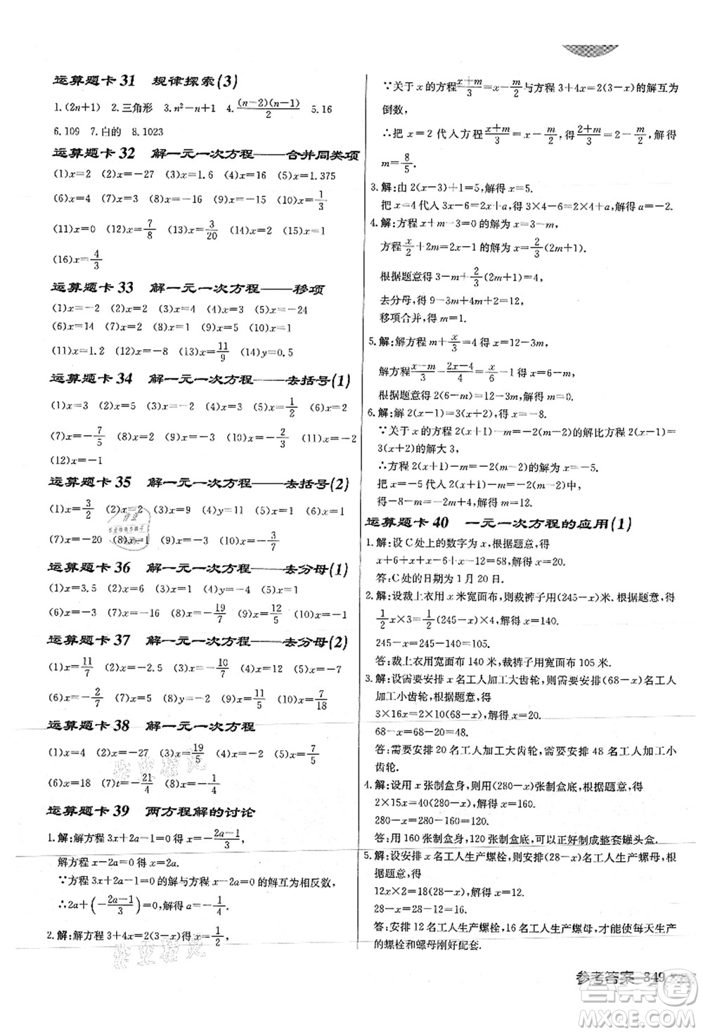 龍門書局2021啟東中學(xué)作業(yè)本七年級數(shù)學(xué)上冊JS江蘇版徐州專版答案