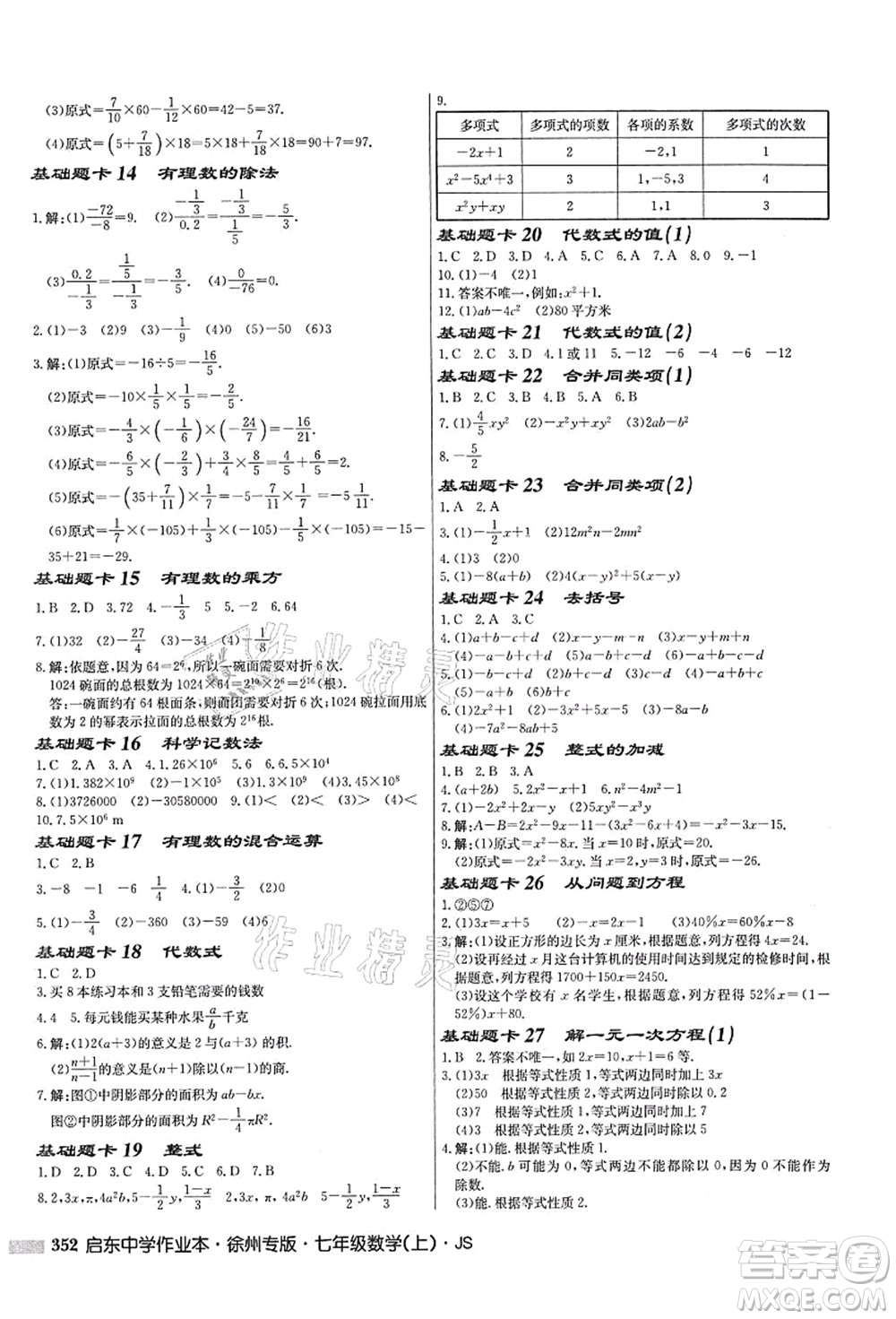 龍門書局2021啟東中學(xué)作業(yè)本七年級數(shù)學(xué)上冊JS江蘇版徐州專版答案