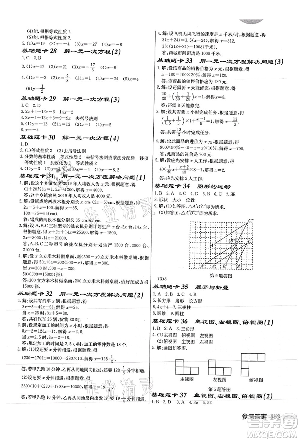 龍門書局2021啟東中學(xué)作業(yè)本七年級數(shù)學(xué)上冊JS江蘇版徐州專版答案