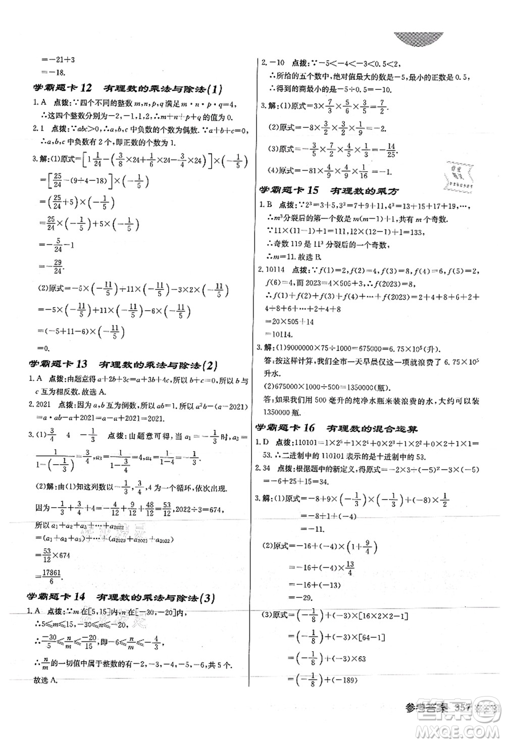 龍門書局2021啟東中學(xué)作業(yè)本七年級數(shù)學(xué)上冊JS江蘇版徐州專版答案