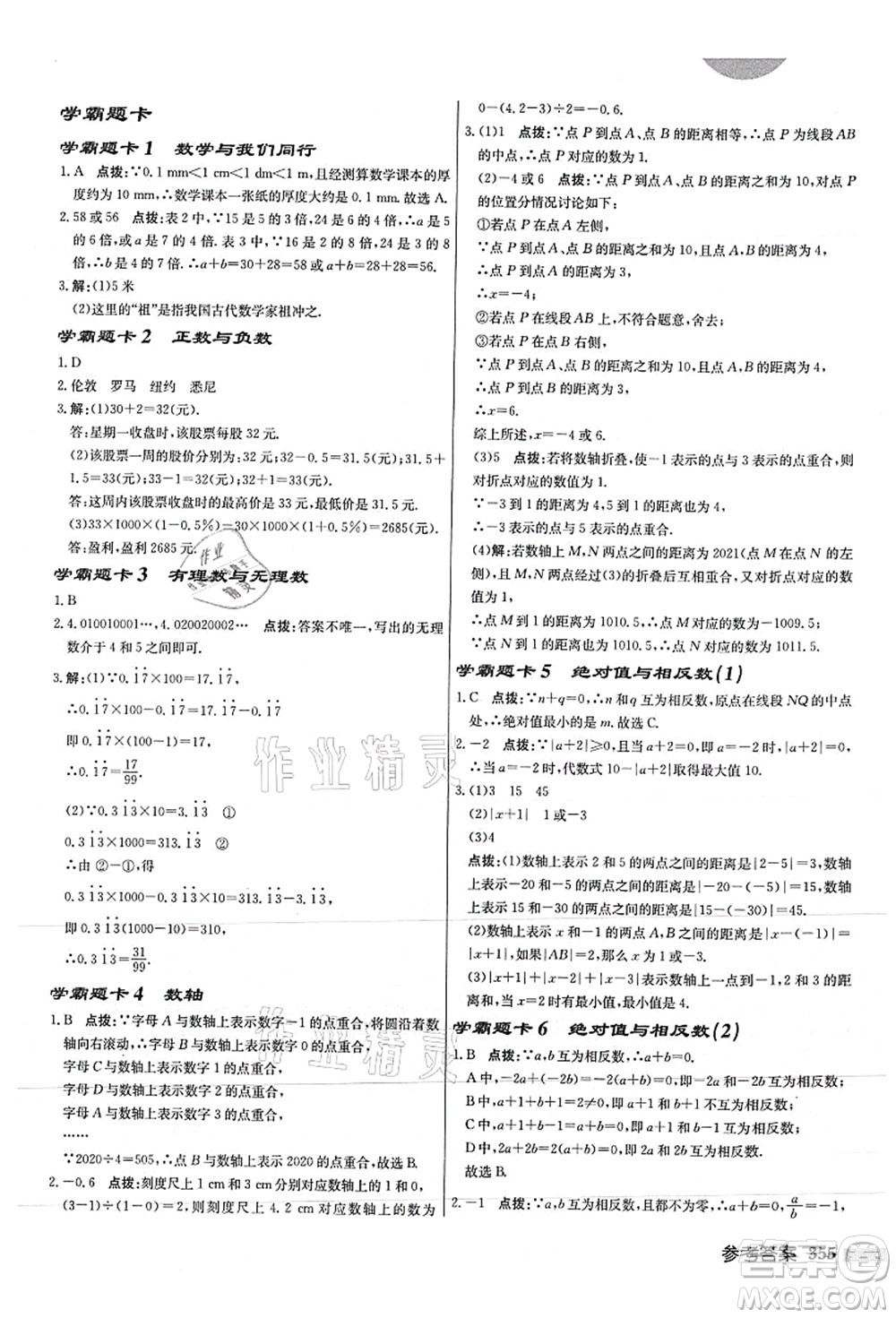 龍門書局2021啟東中學(xué)作業(yè)本七年級數(shù)學(xué)上冊JS江蘇版徐州專版答案