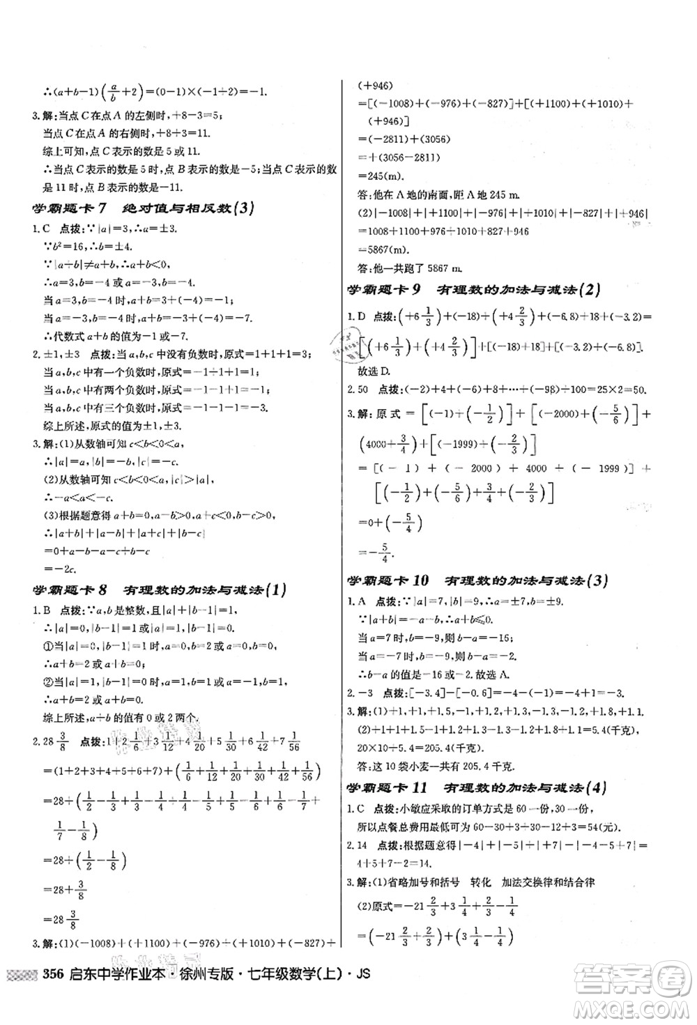 龍門書局2021啟東中學(xué)作業(yè)本七年級數(shù)學(xué)上冊JS江蘇版徐州專版答案