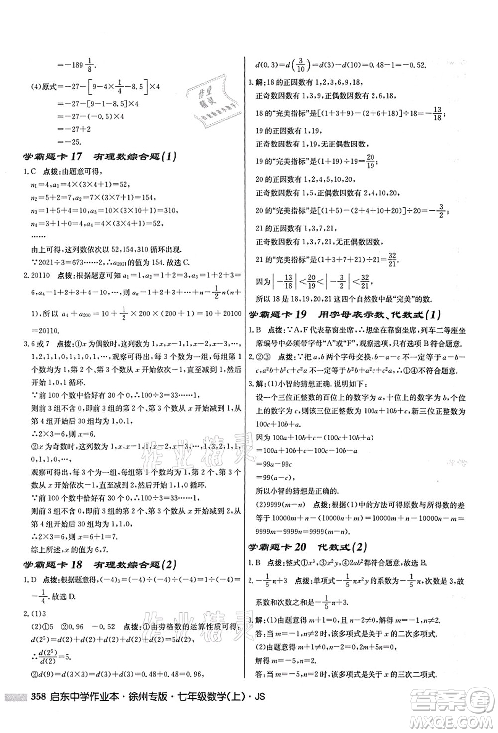 龍門書局2021啟東中學(xué)作業(yè)本七年級數(shù)學(xué)上冊JS江蘇版徐州專版答案