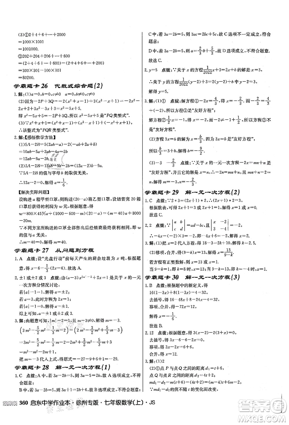 龍門書局2021啟東中學(xué)作業(yè)本七年級數(shù)學(xué)上冊JS江蘇版徐州專版答案