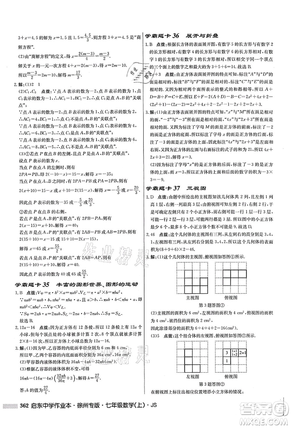 龍門書局2021啟東中學(xué)作業(yè)本七年級數(shù)學(xué)上冊JS江蘇版徐州專版答案