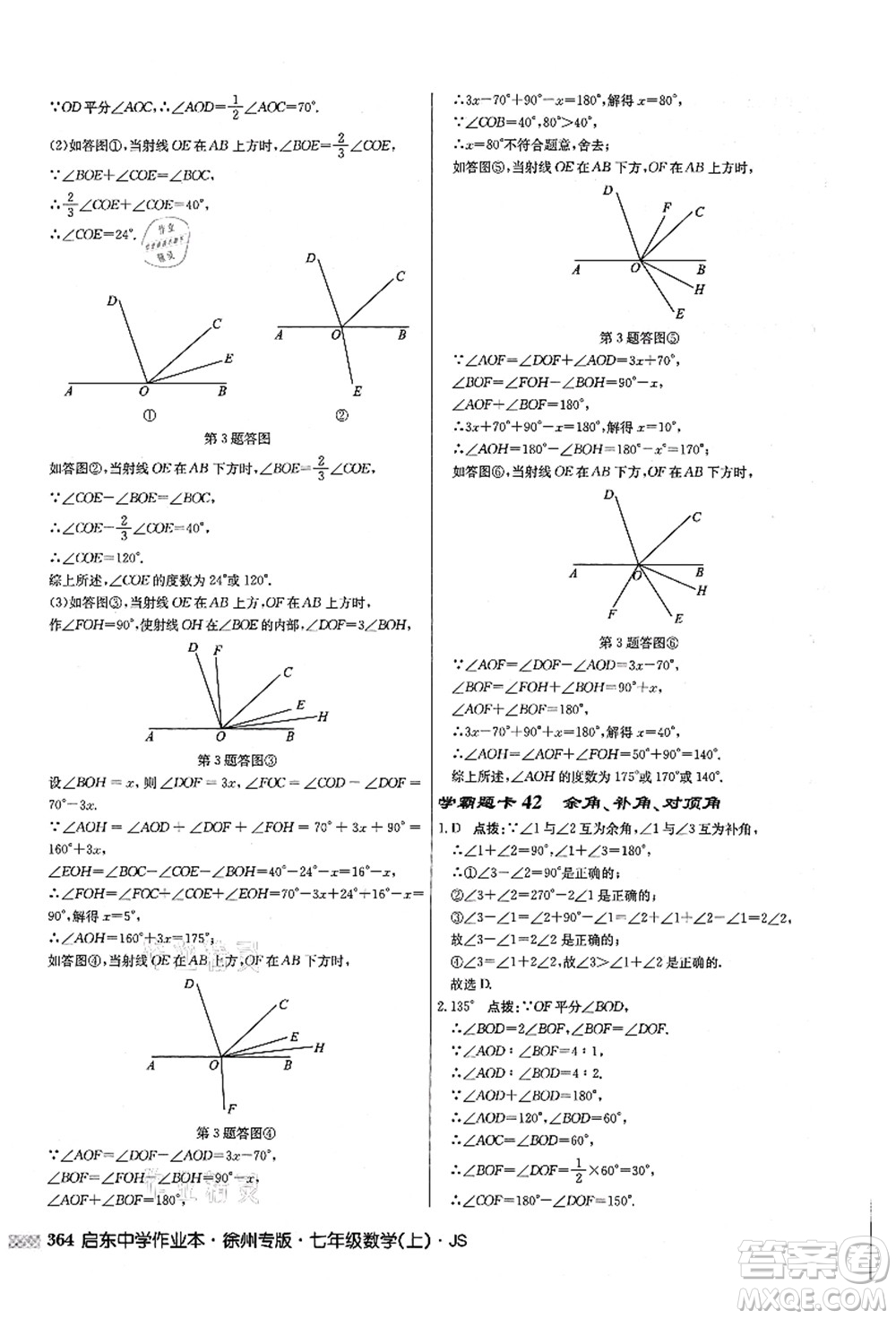 龍門書局2021啟東中學(xué)作業(yè)本七年級數(shù)學(xué)上冊JS江蘇版徐州專版答案