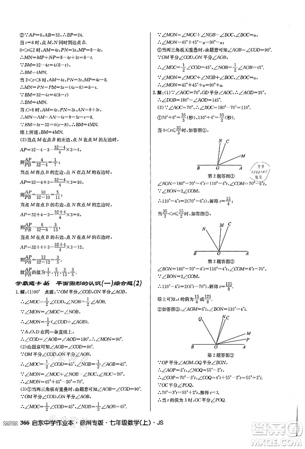 龍門書局2021啟東中學(xué)作業(yè)本七年級數(shù)學(xué)上冊JS江蘇版徐州專版答案