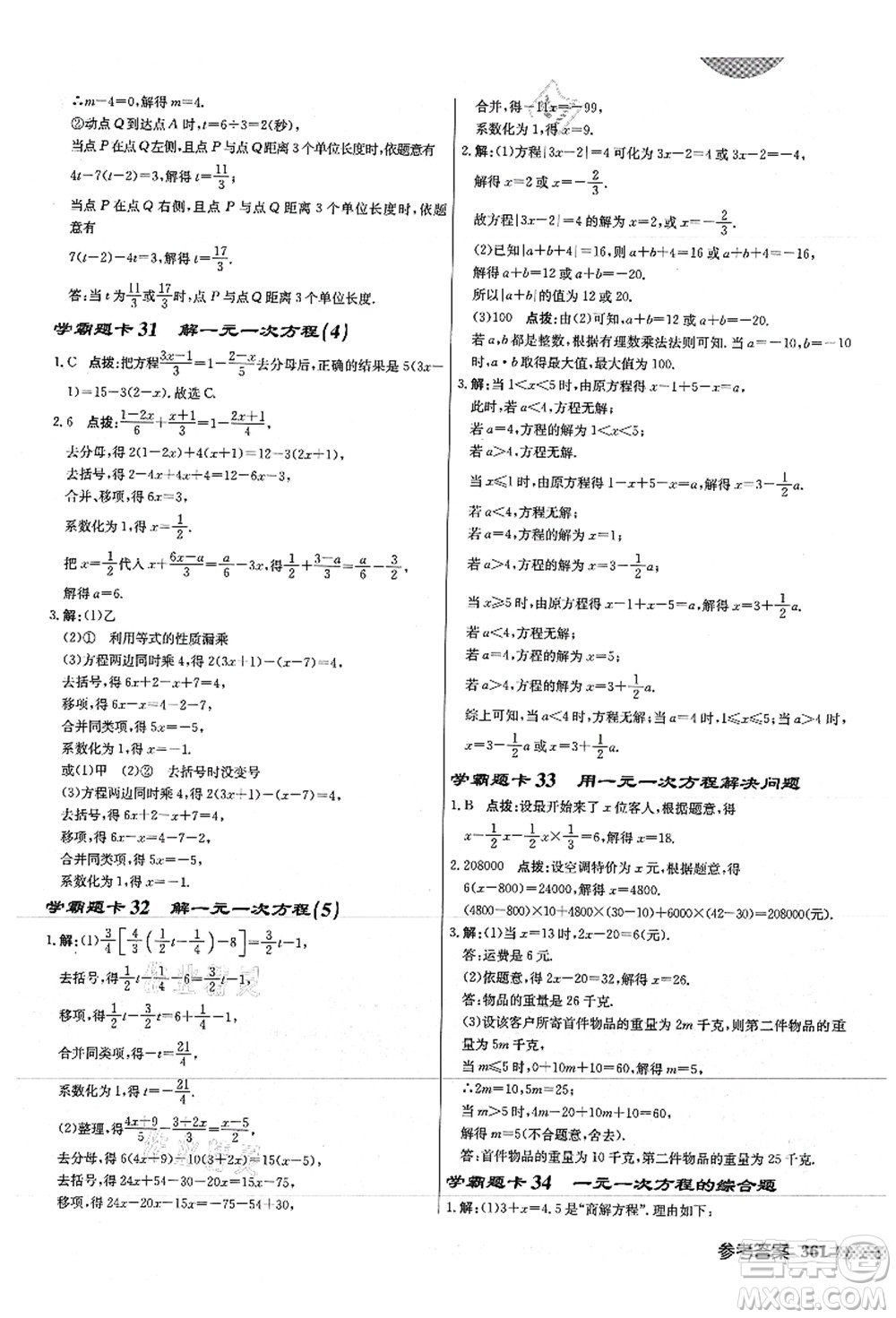 龍門書局2021啟東中學(xué)作業(yè)本七年級數(shù)學(xué)上冊JS江蘇版徐州專版答案