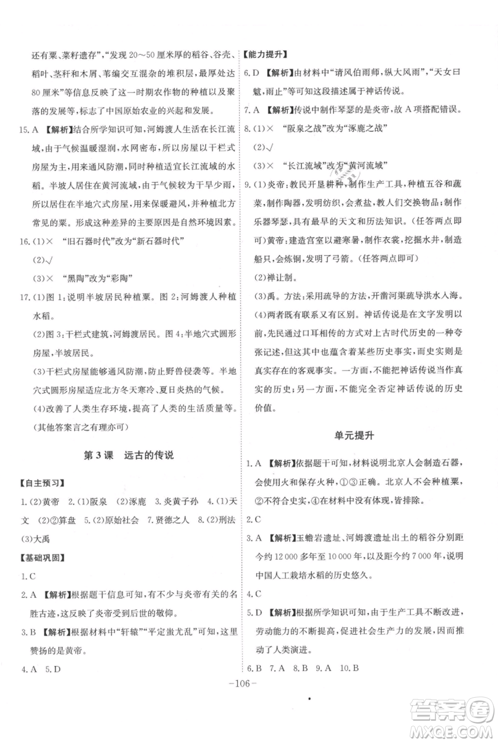 安徽師范大學(xué)出版社2021課時A計劃七年級上冊歷史人教版參考答案