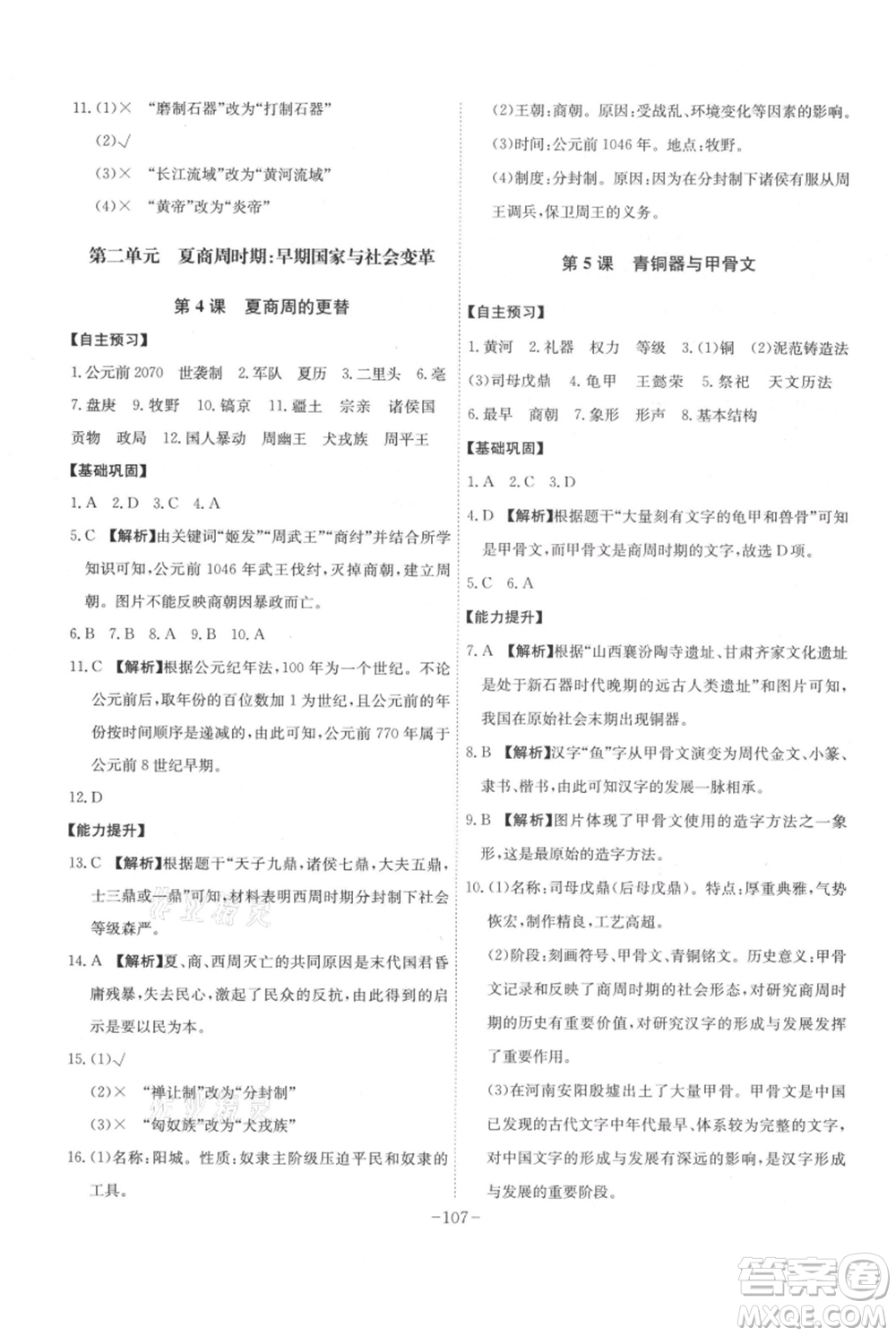 安徽師范大學(xué)出版社2021課時A計劃七年級上冊歷史人教版參考答案