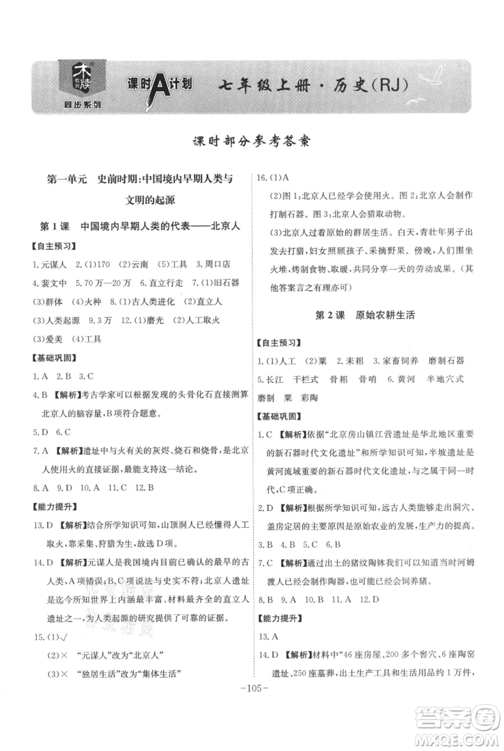 安徽師范大學(xué)出版社2021課時A計劃七年級上冊歷史人教版參考答案