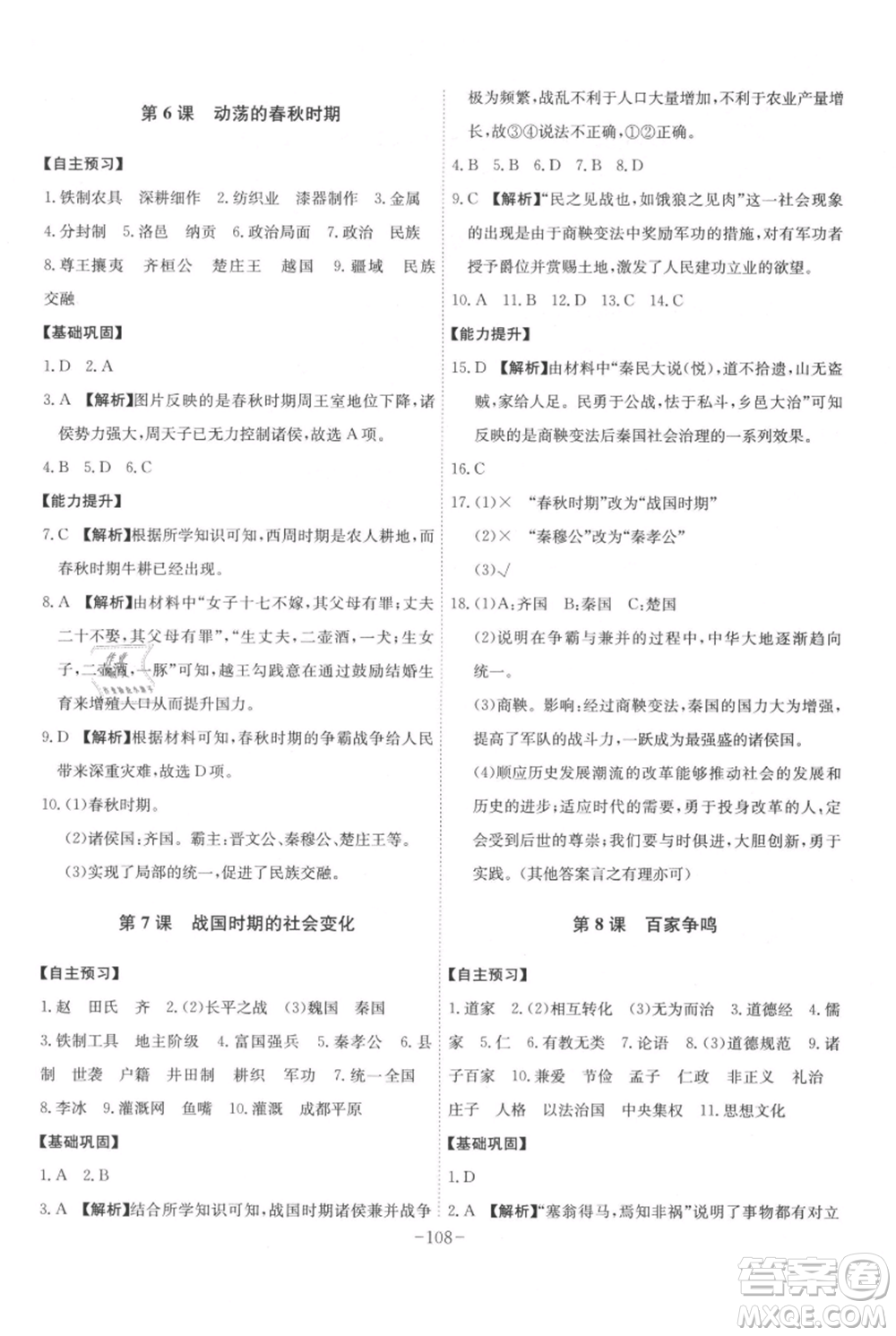 安徽師范大學(xué)出版社2021課時A計劃七年級上冊歷史人教版參考答案