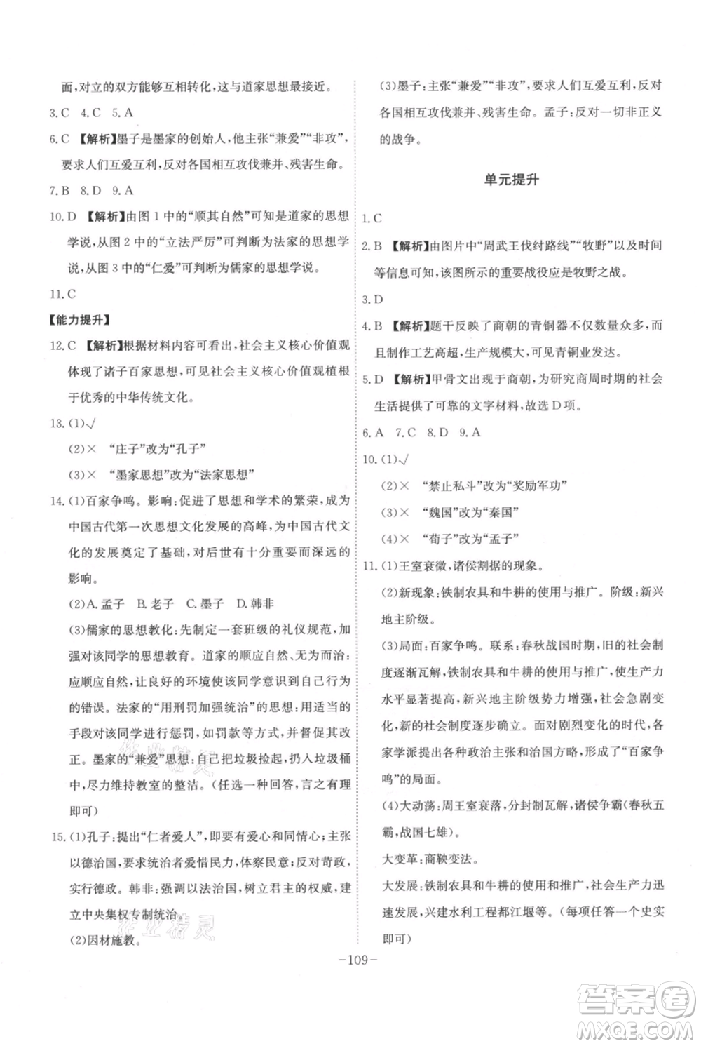 安徽師范大學(xué)出版社2021課時A計劃七年級上冊歷史人教版參考答案