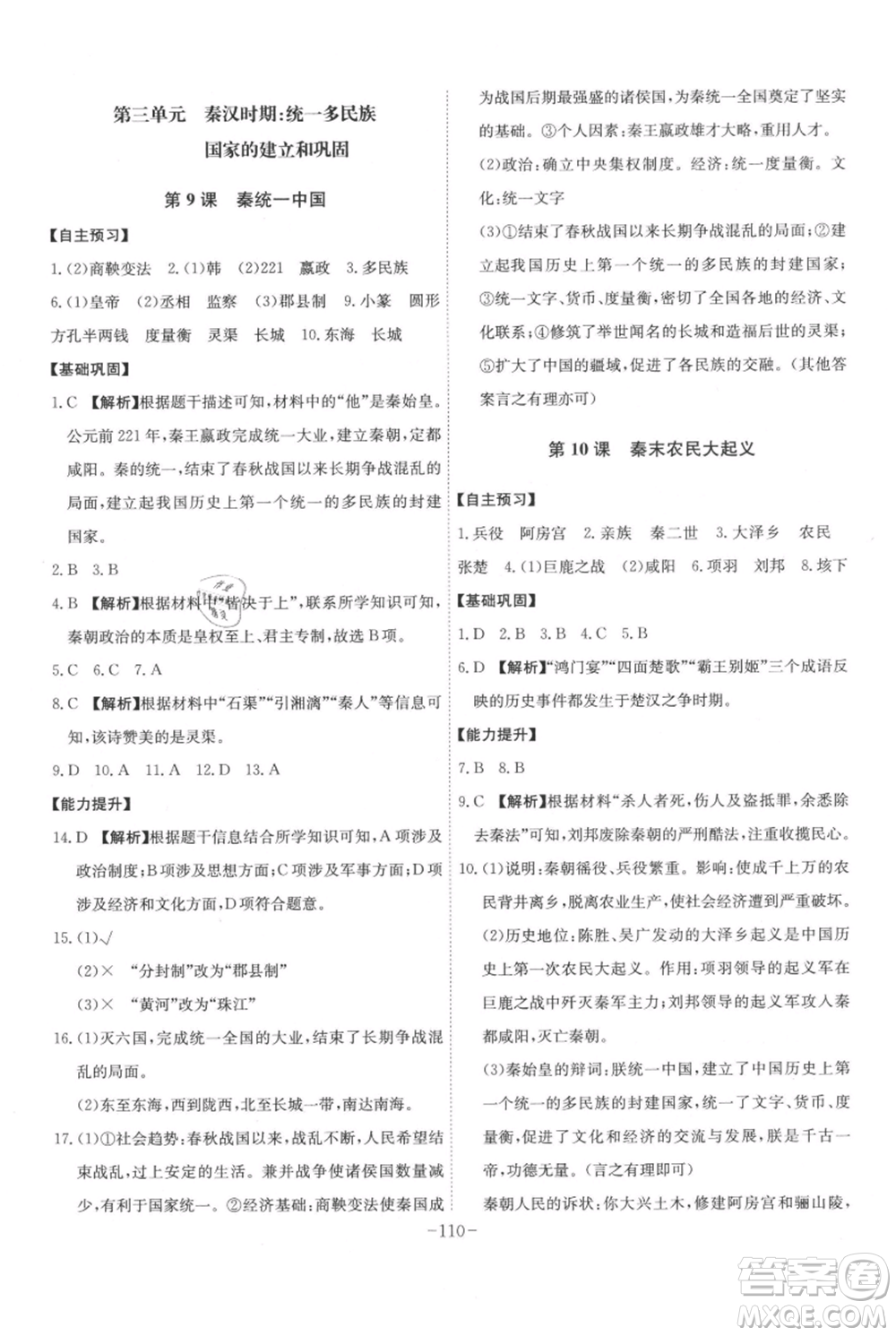 安徽師范大學(xué)出版社2021課時A計劃七年級上冊歷史人教版參考答案