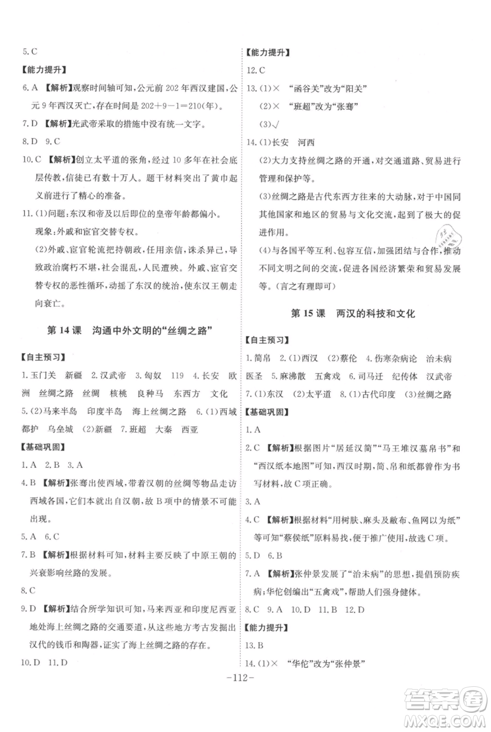 安徽師范大學(xué)出版社2021課時A計劃七年級上冊歷史人教版參考答案