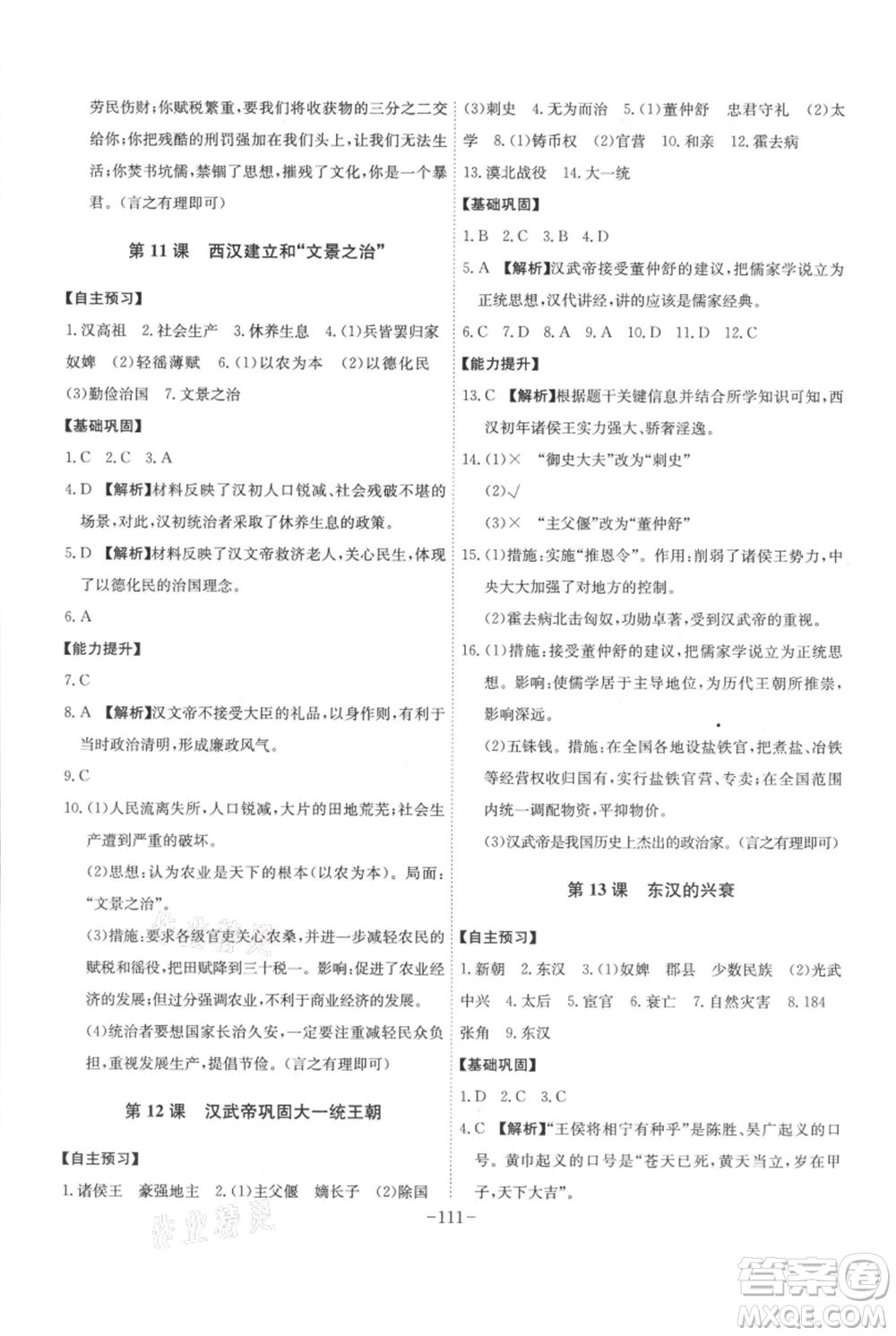 安徽師范大學(xué)出版社2021課時A計劃七年級上冊歷史人教版參考答案