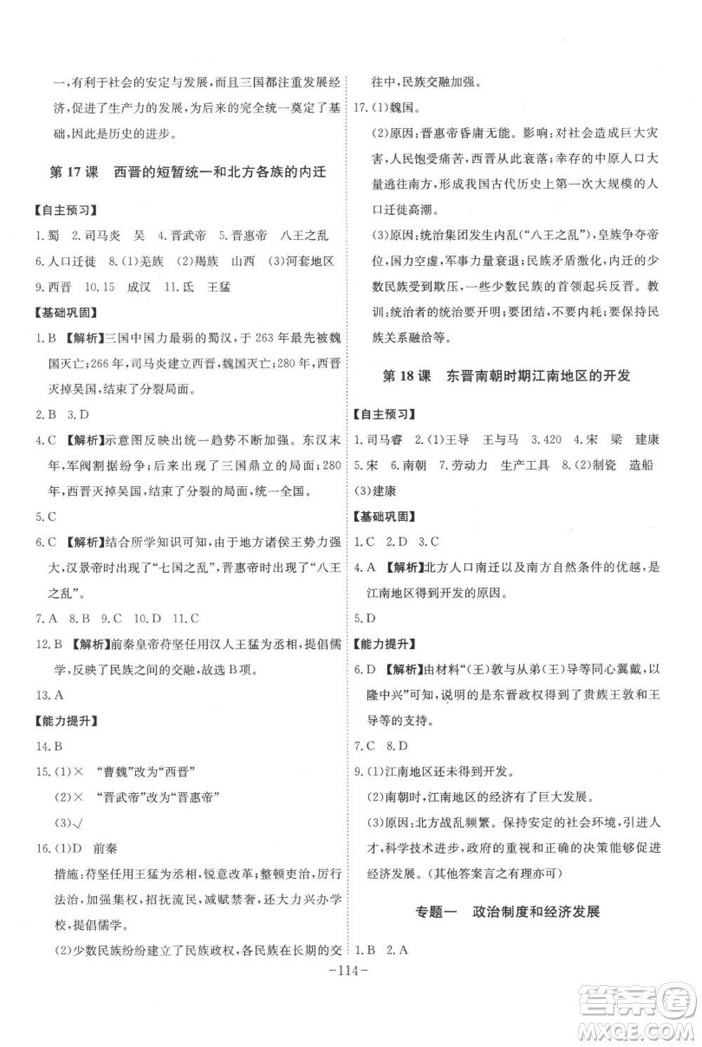 安徽師范大學(xué)出版社2021課時A計劃七年級上冊歷史人教版參考答案