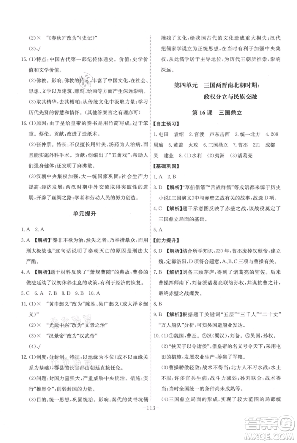 安徽師范大學(xué)出版社2021課時A計劃七年級上冊歷史人教版參考答案