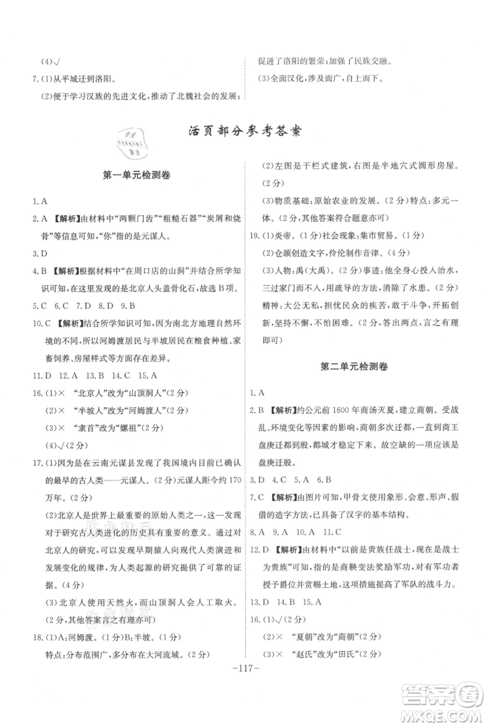安徽師范大學(xué)出版社2021課時A計劃七年級上冊歷史人教版參考答案