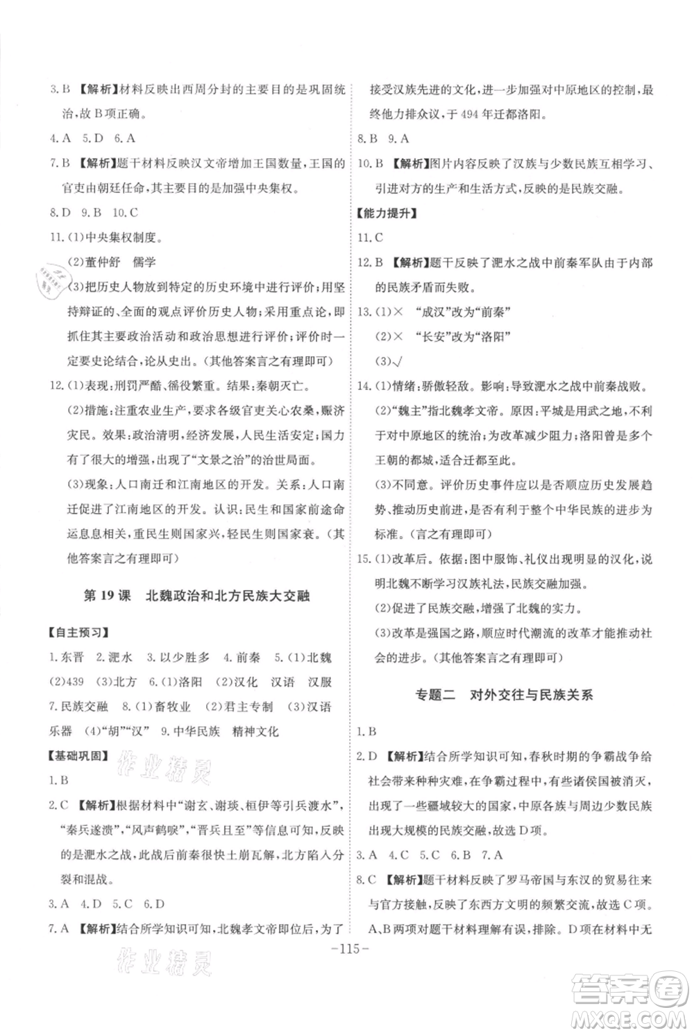 安徽師范大學(xué)出版社2021課時A計劃七年級上冊歷史人教版參考答案