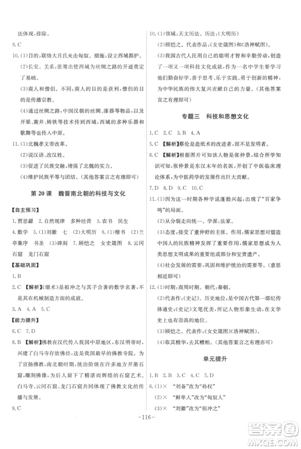 安徽師范大學(xué)出版社2021課時A計劃七年級上冊歷史人教版參考答案