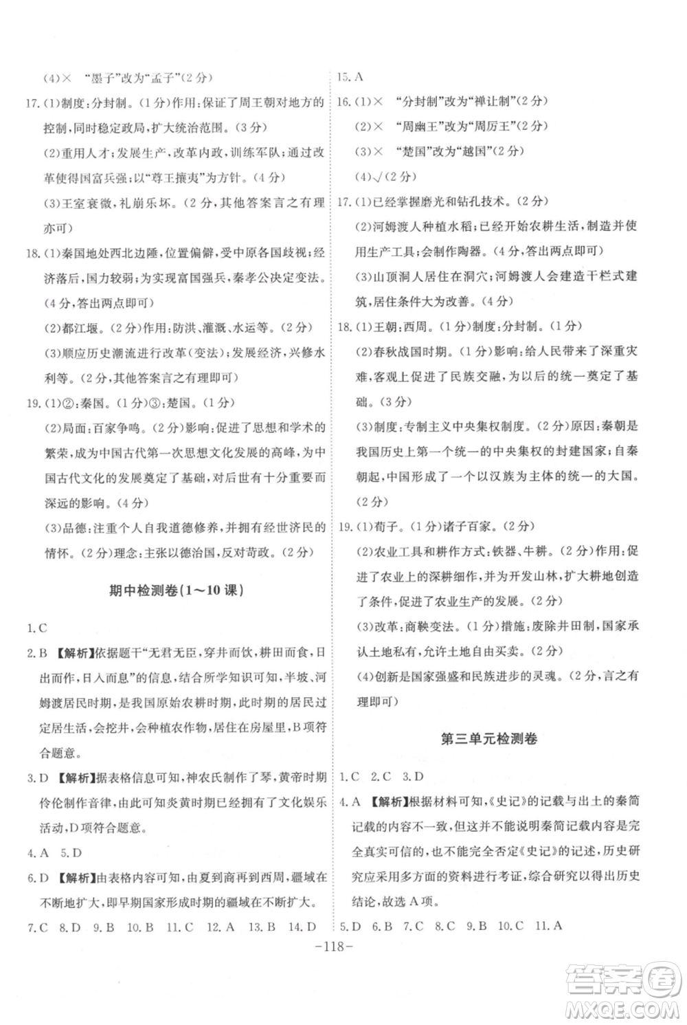 安徽師范大學(xué)出版社2021課時A計劃七年級上冊歷史人教版參考答案